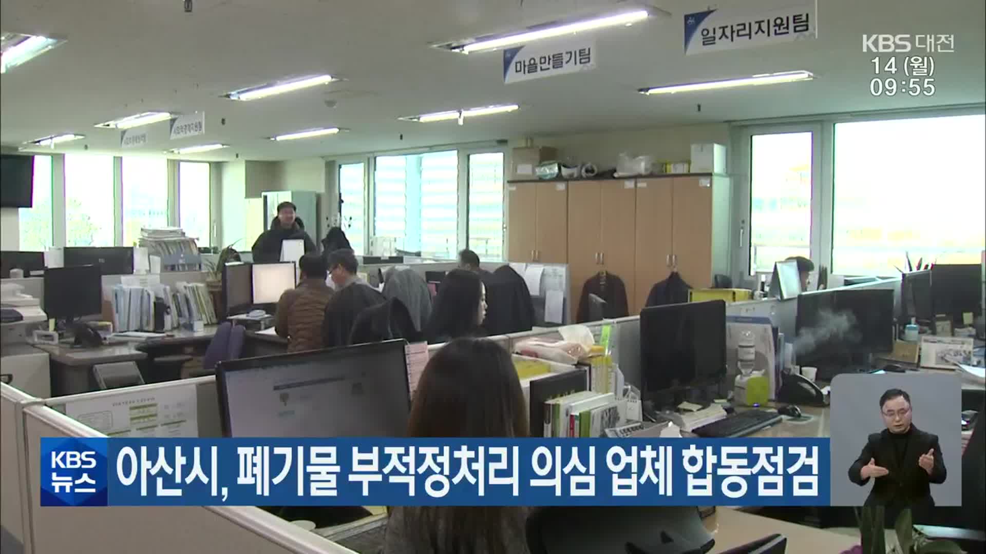 아산시, 폐기물 부적정처리 의심 업체 합동점검