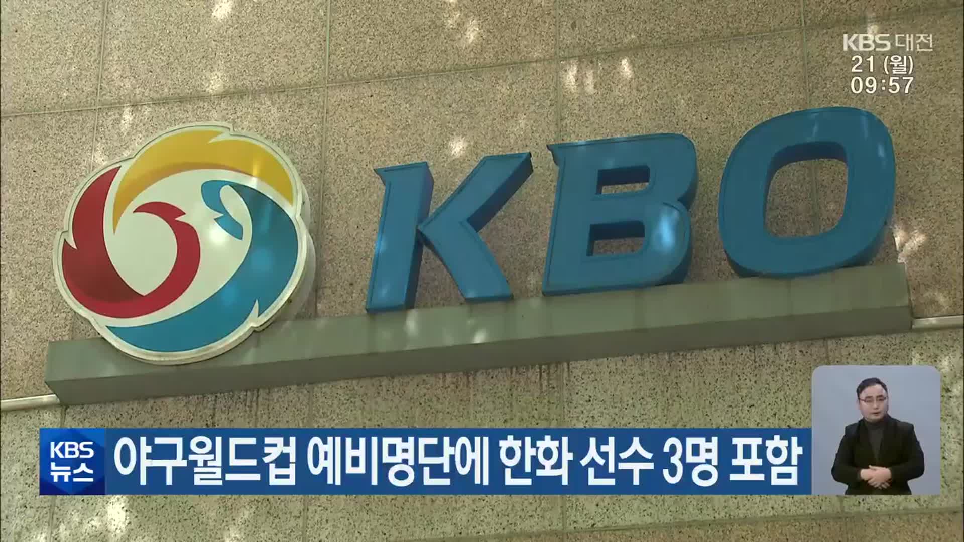 야구월드컵 예비명단에 한화 선수 3명 포함