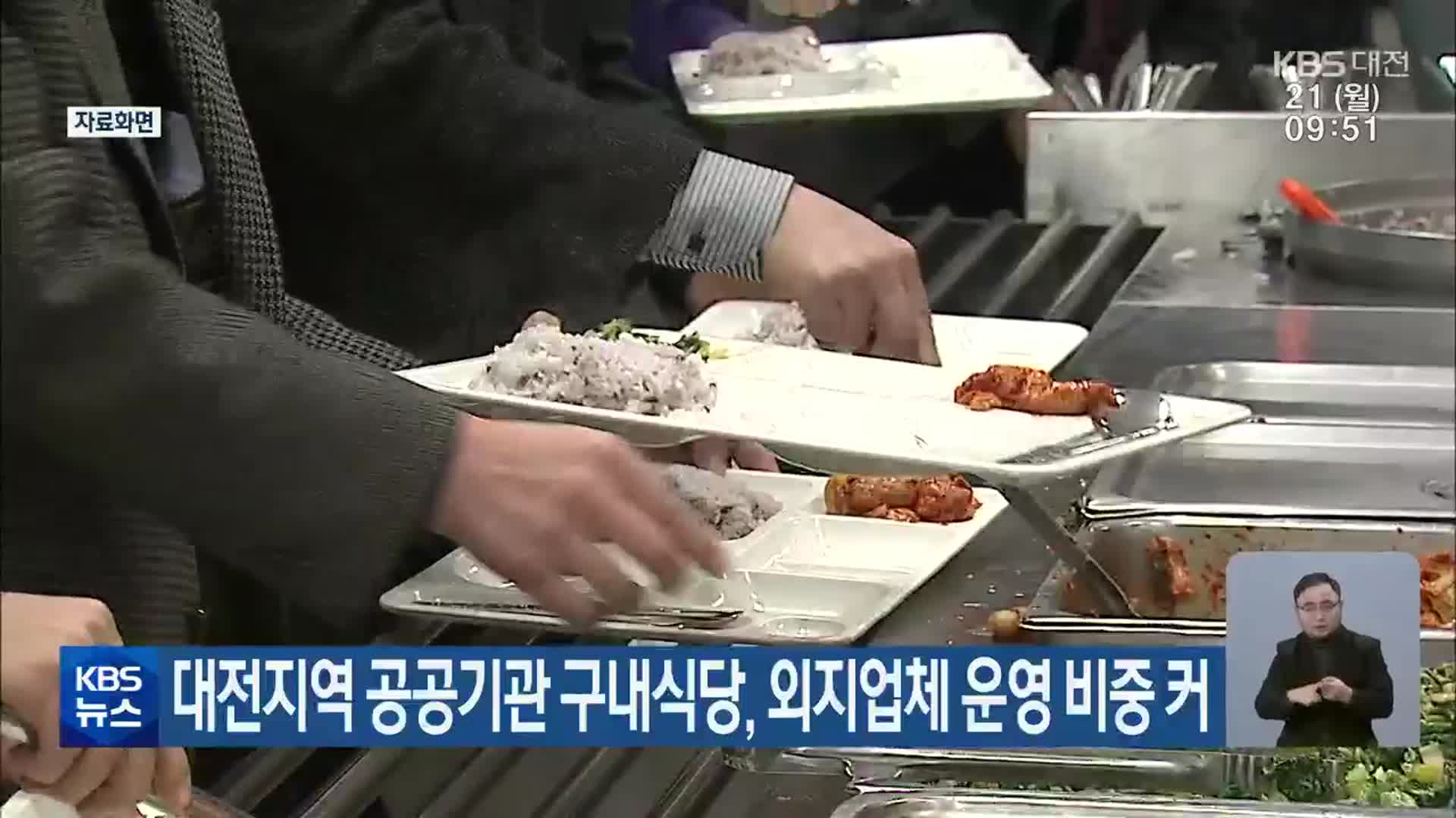 대전지역 공공기관 구내식당, 외지업체 운영 비중 커