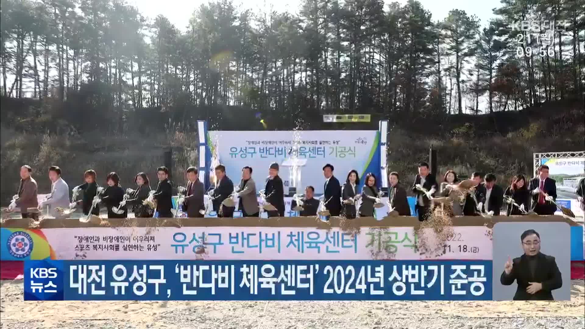 대전 유성구, ‘반다비 체육센터’ 2024년 상반기 준공