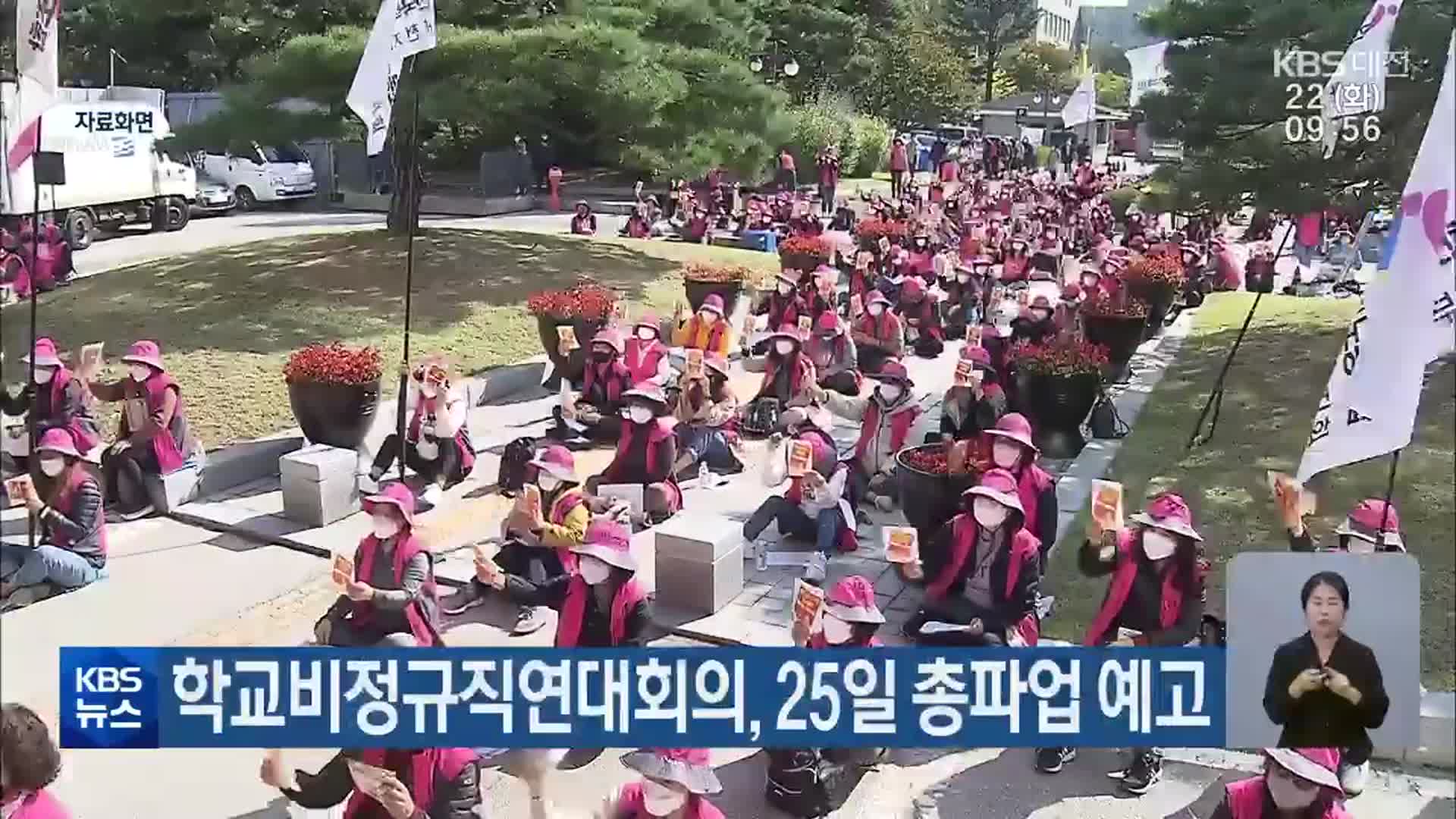 학교비정규직연대회의, 25일 총파업 예고