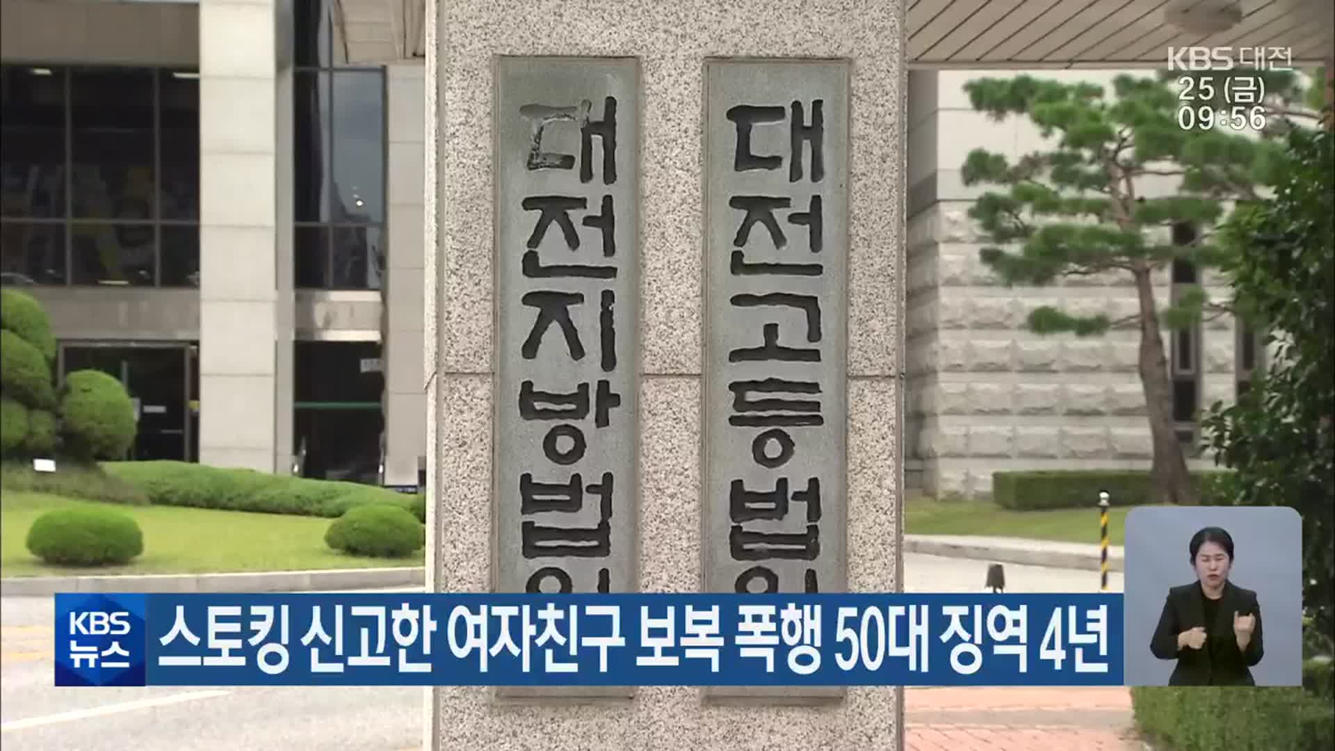 스토킹 신고한 여자친구 보복 폭행 50대 징역 4년