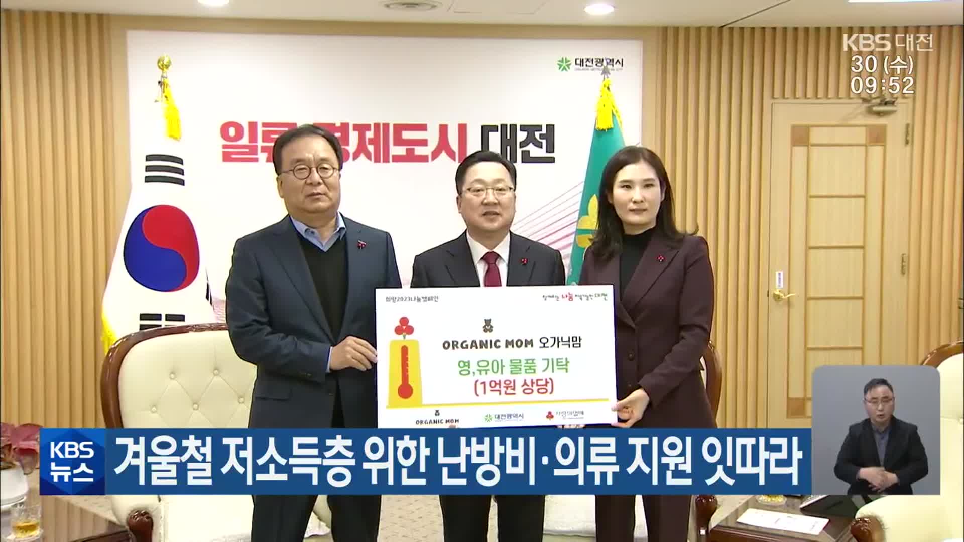 겨울철 저소득층 위한 난방비·의류 지원 잇따라