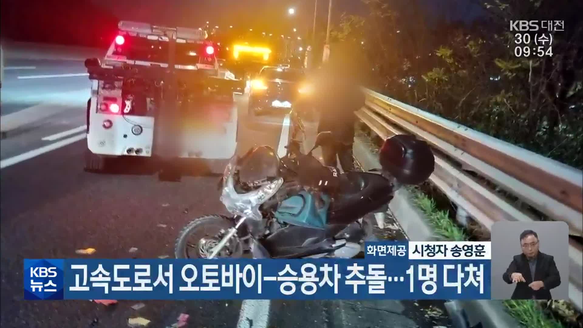 고속도로서 오토바이-승용차 추돌…1명 다쳐