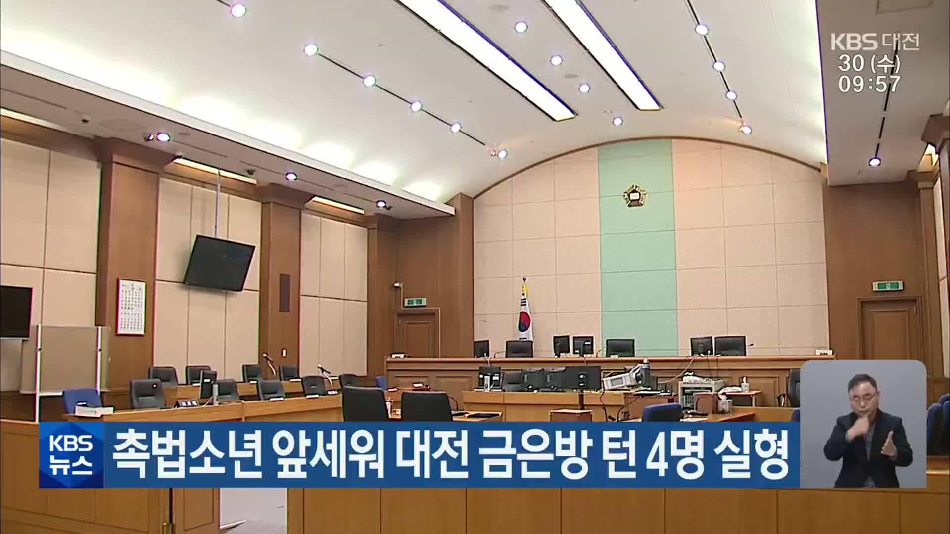 촉법소년 앞세워 대전 금은방 턴 4명 실형