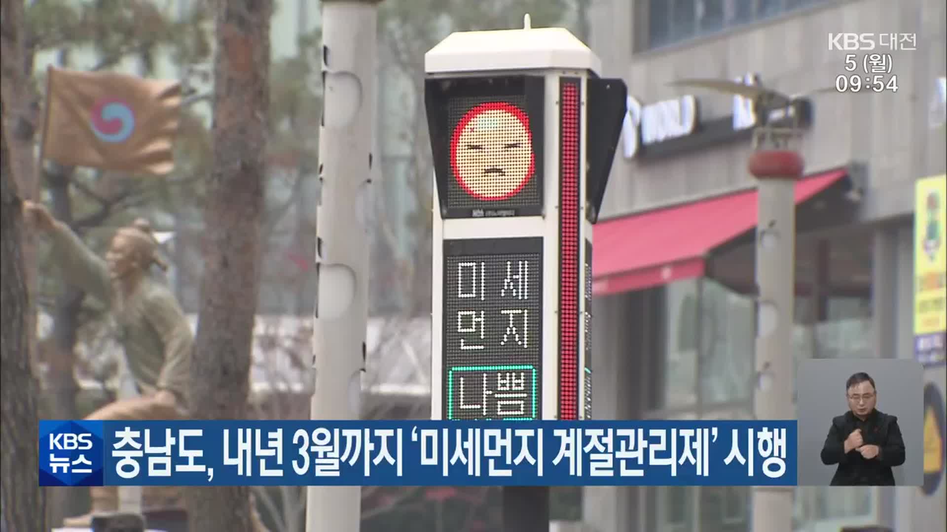 충남도, 내년 3월까지 ‘미세먼지 계절관리제’ 시행