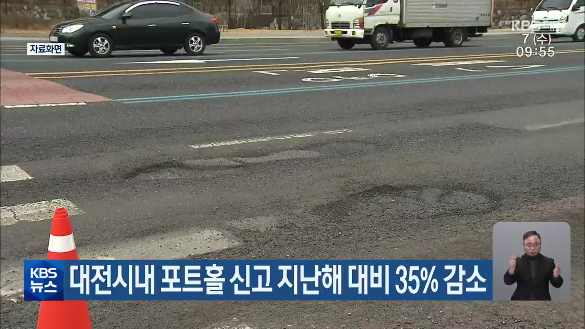 대전시내 포트홀 신고 지난해 대비 35% 감소