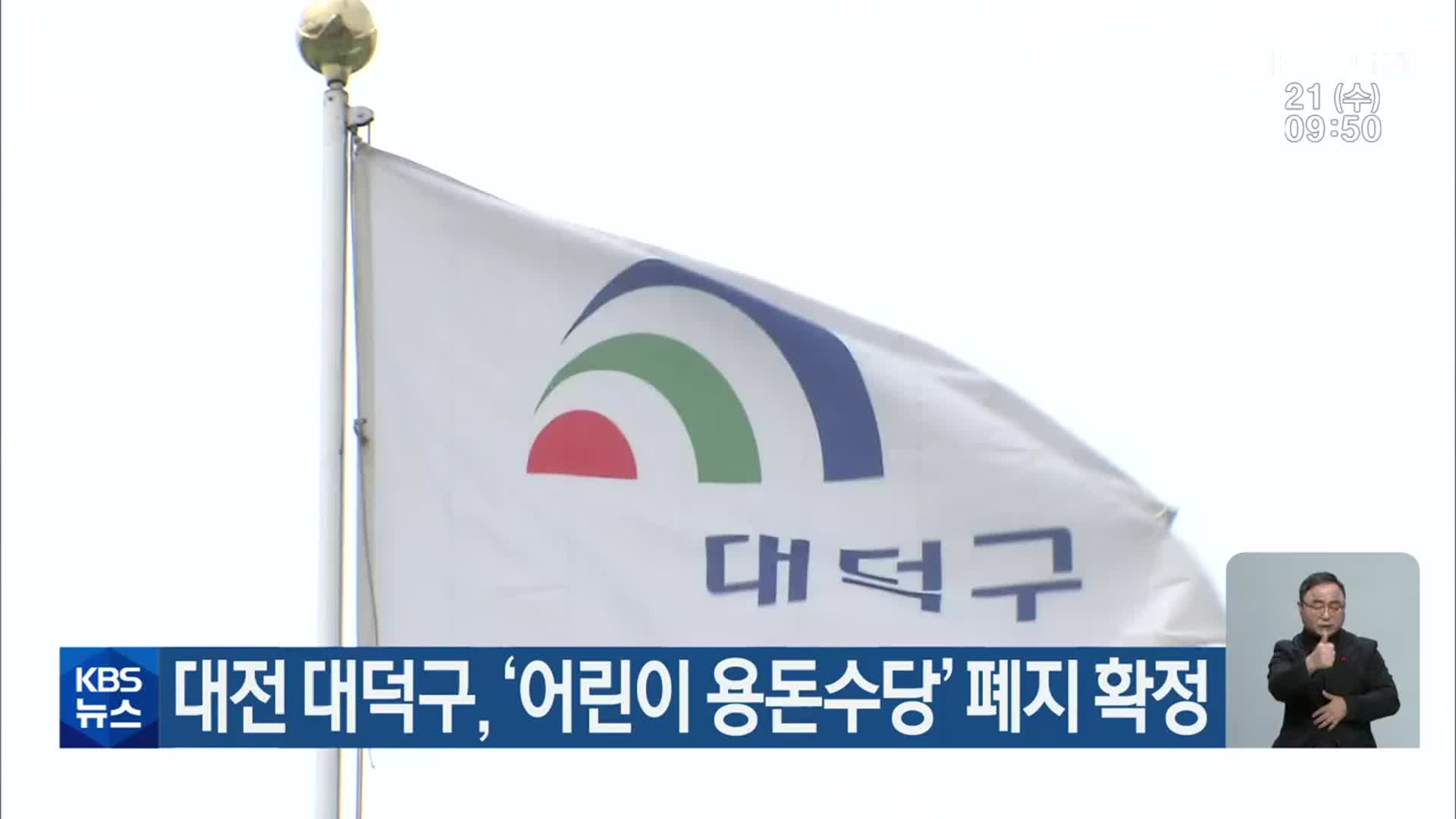 대전 대덕구, ‘어린이 용돈수당’ 폐지 확정
