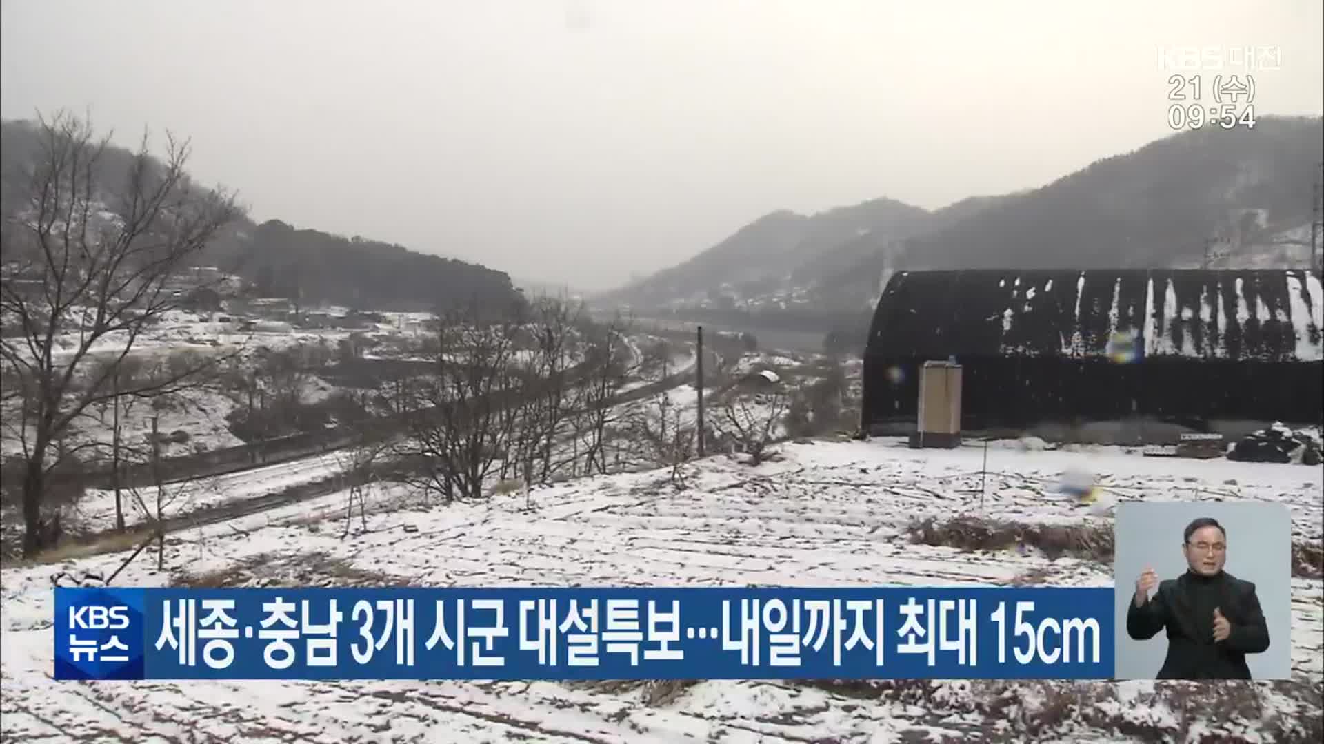 세종·충남 3개 시군 대설특보…내일까지 최대 15cm