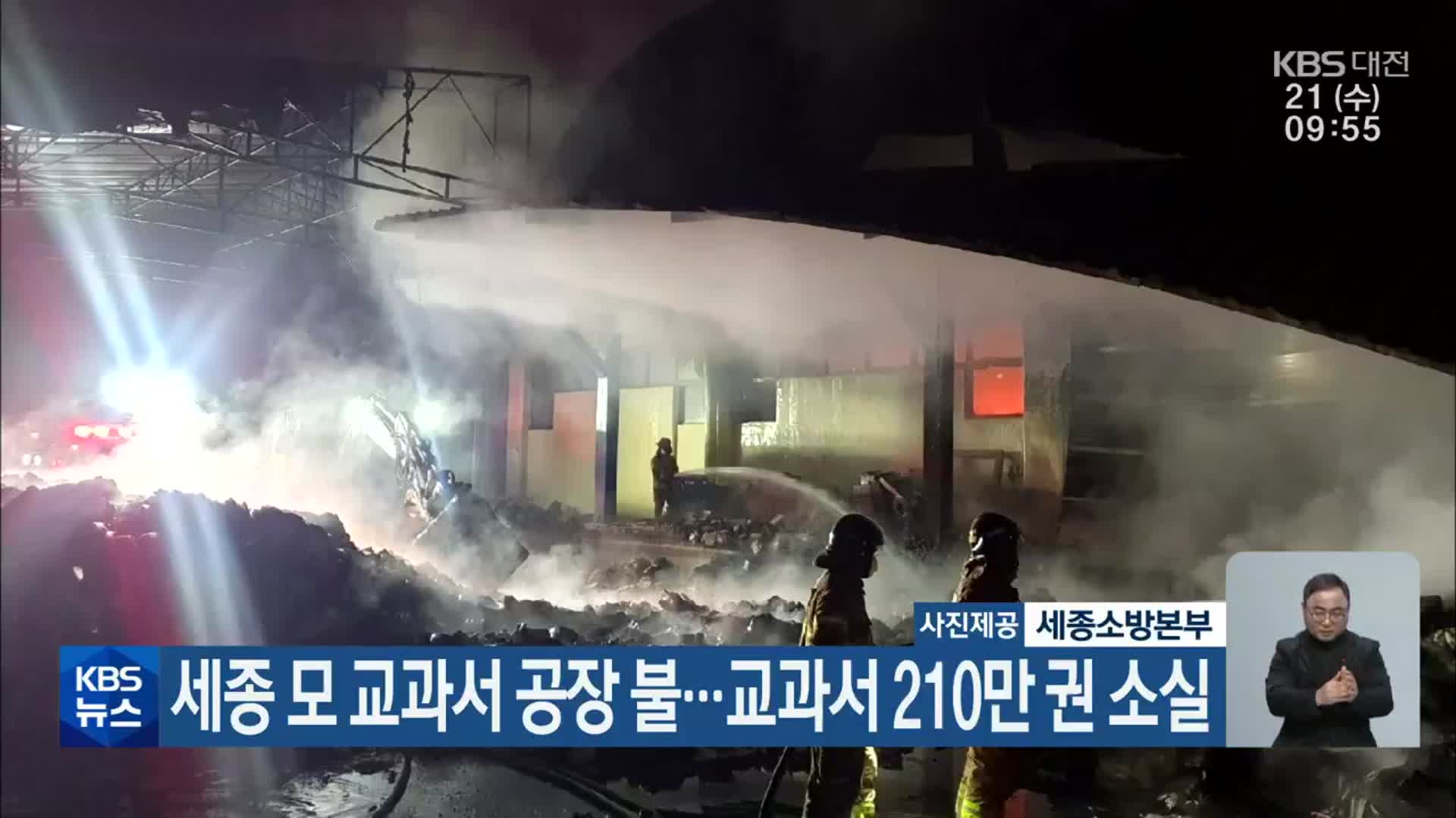 세종 모 교과서 공장 불…교과서 210만 권 소실