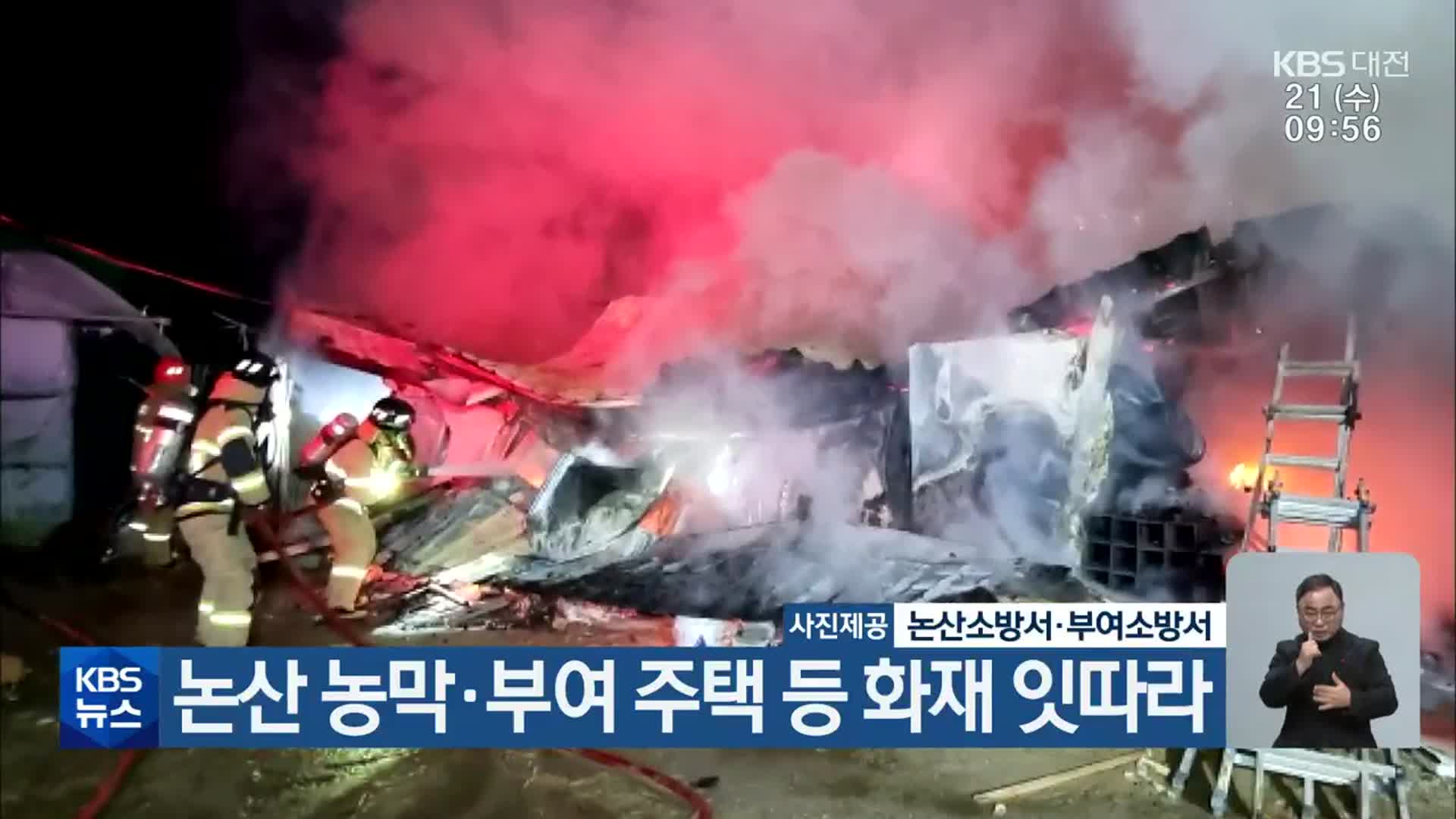 논산 농막·부여 주택 등 화재 잇따라