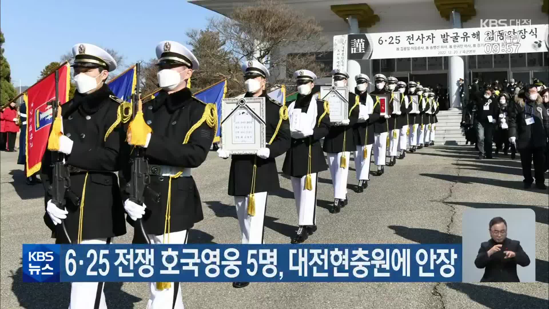 6·25 전쟁 호국영웅 5명, 대전현충원에 안장