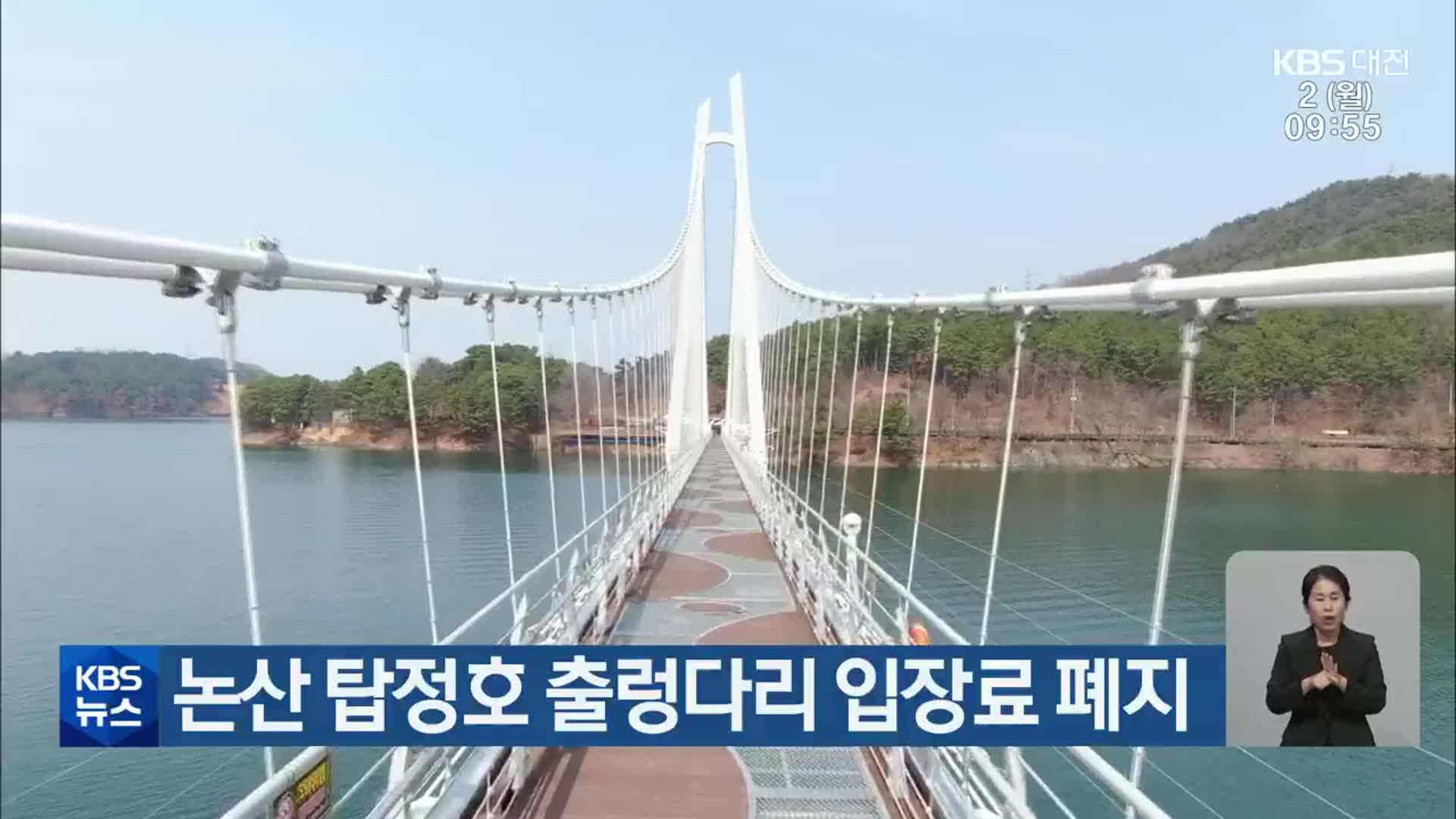 논산 탑정호 출렁다리 입장료 폐지