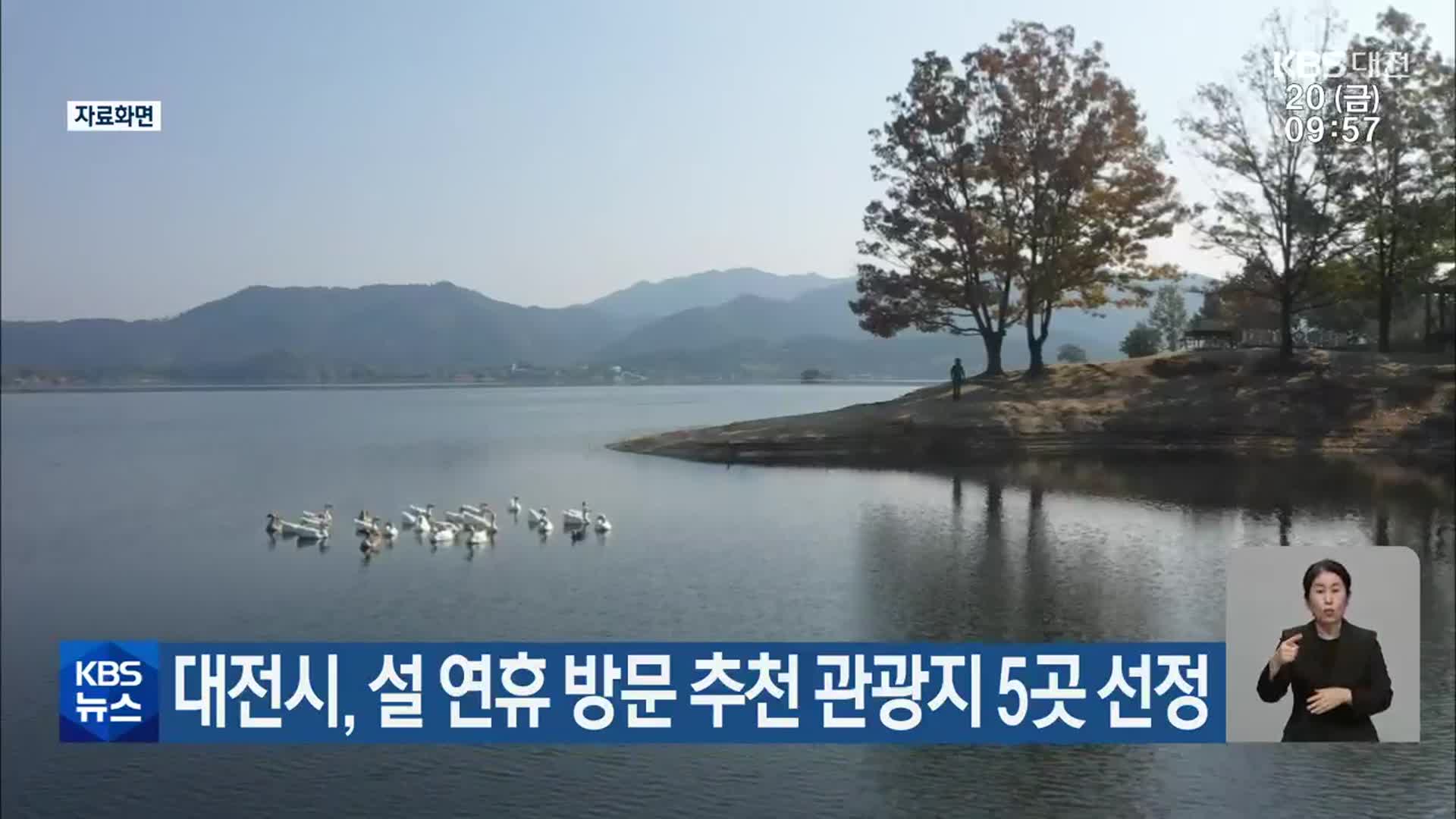 대전시, 설 연휴 방문 추천 관광지 5곳 선정