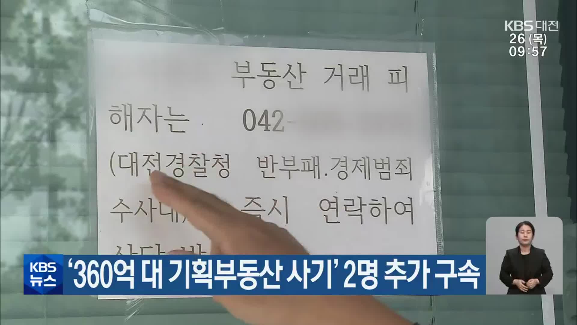 ‘360억 대 기획부동산 사기’ 2명 추가 구속