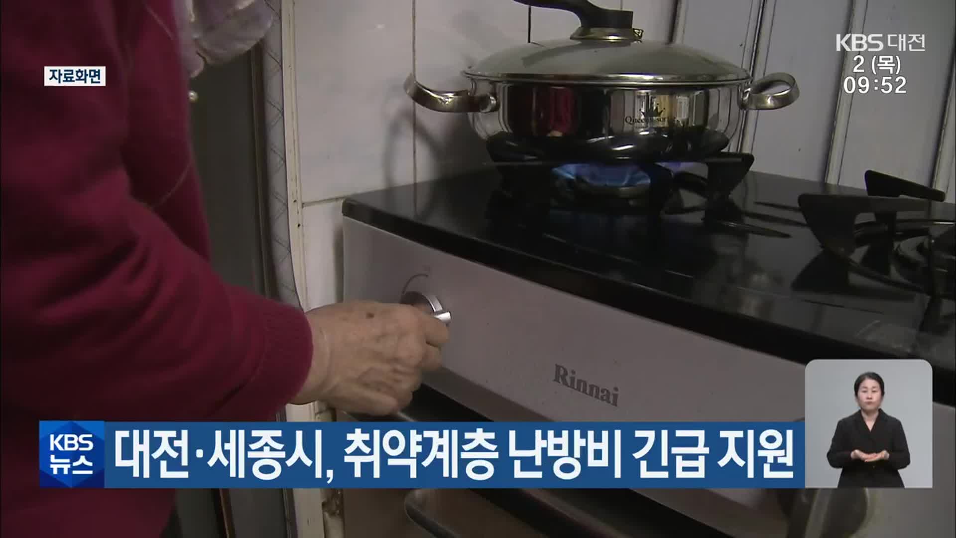 대전·세종시, 취약계층 난방비 긴급 지원