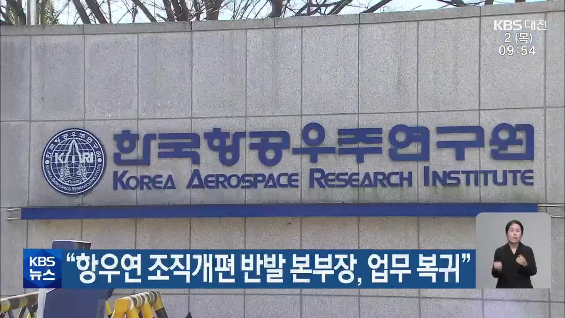 “항우연 조직개편 반발 본부장, 업무 복귀”