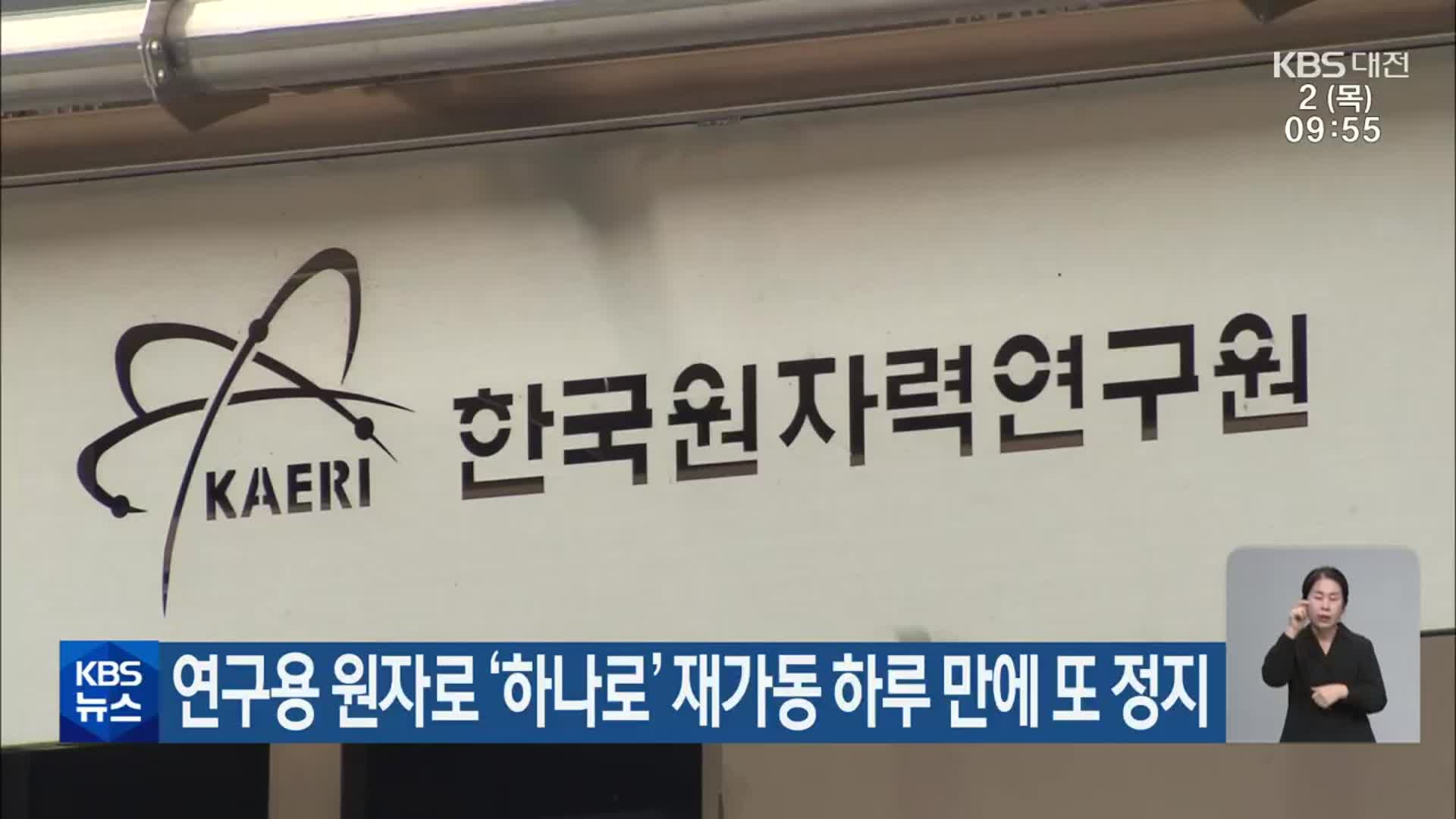 연구용 원자로 ‘하나로’ 재가동 하루 만에 또 정지