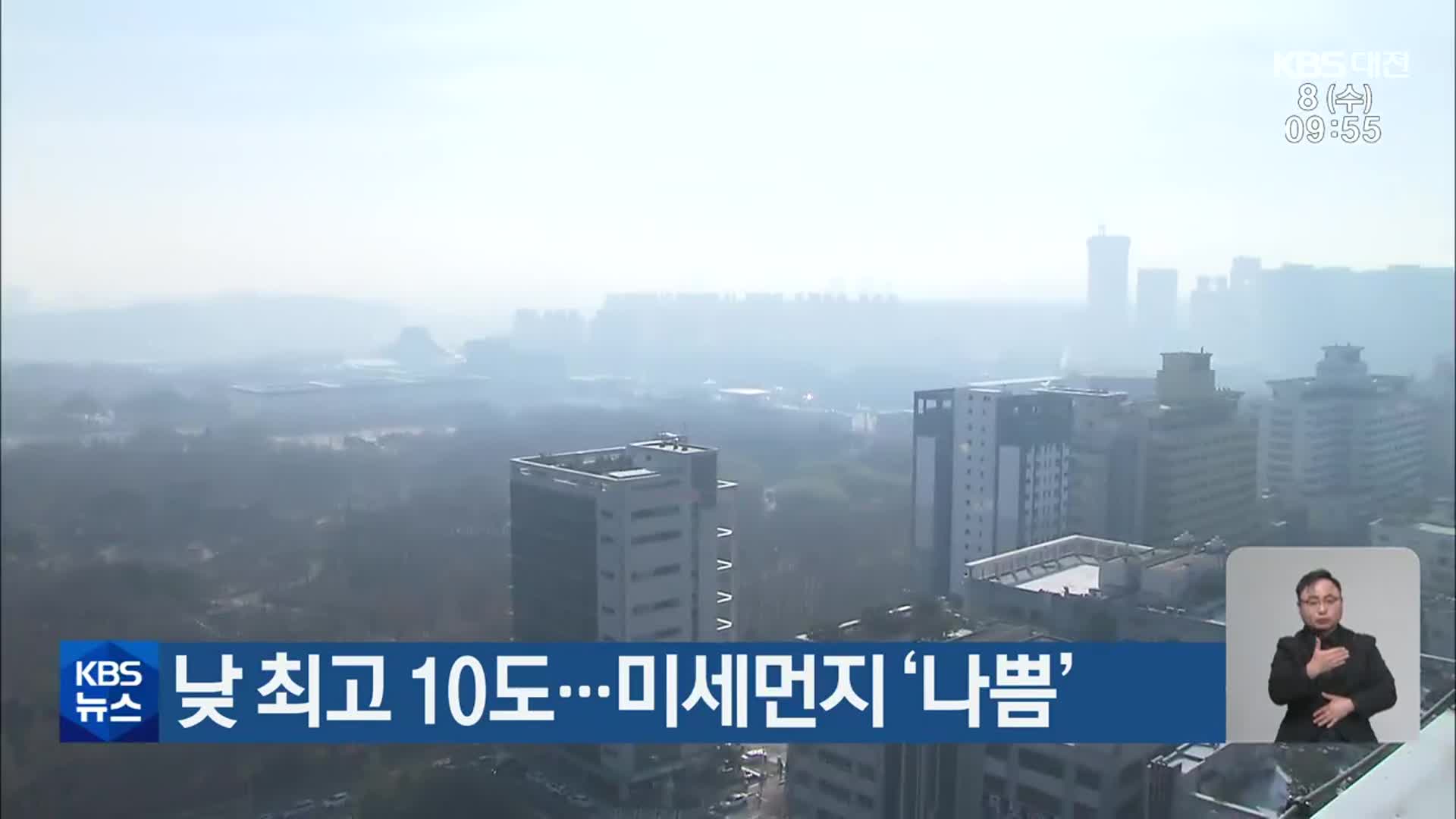 대전·세종·충남 낮 최고 10도…미세먼지 ‘나쁨’