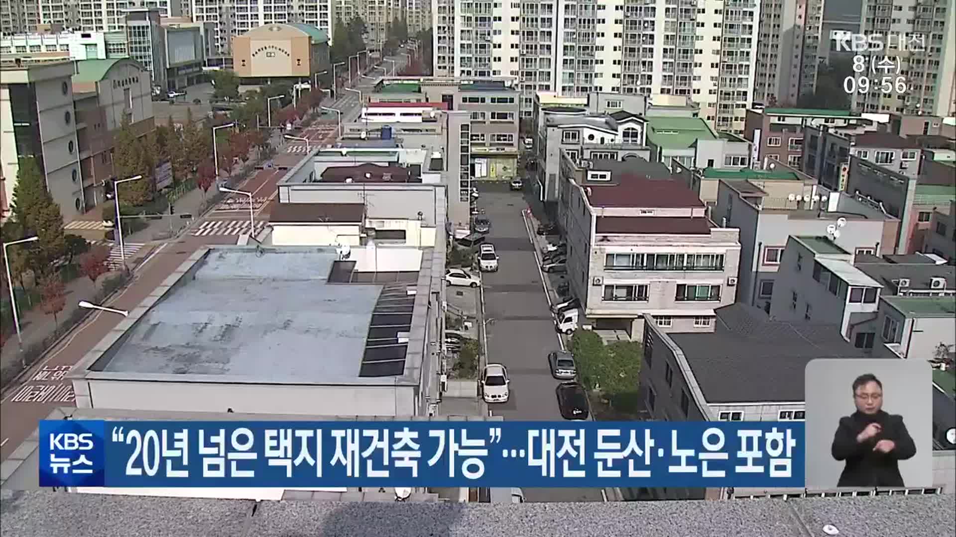 “20년 넘은 택지 재건축 가능”…대전 둔산·노은 포함