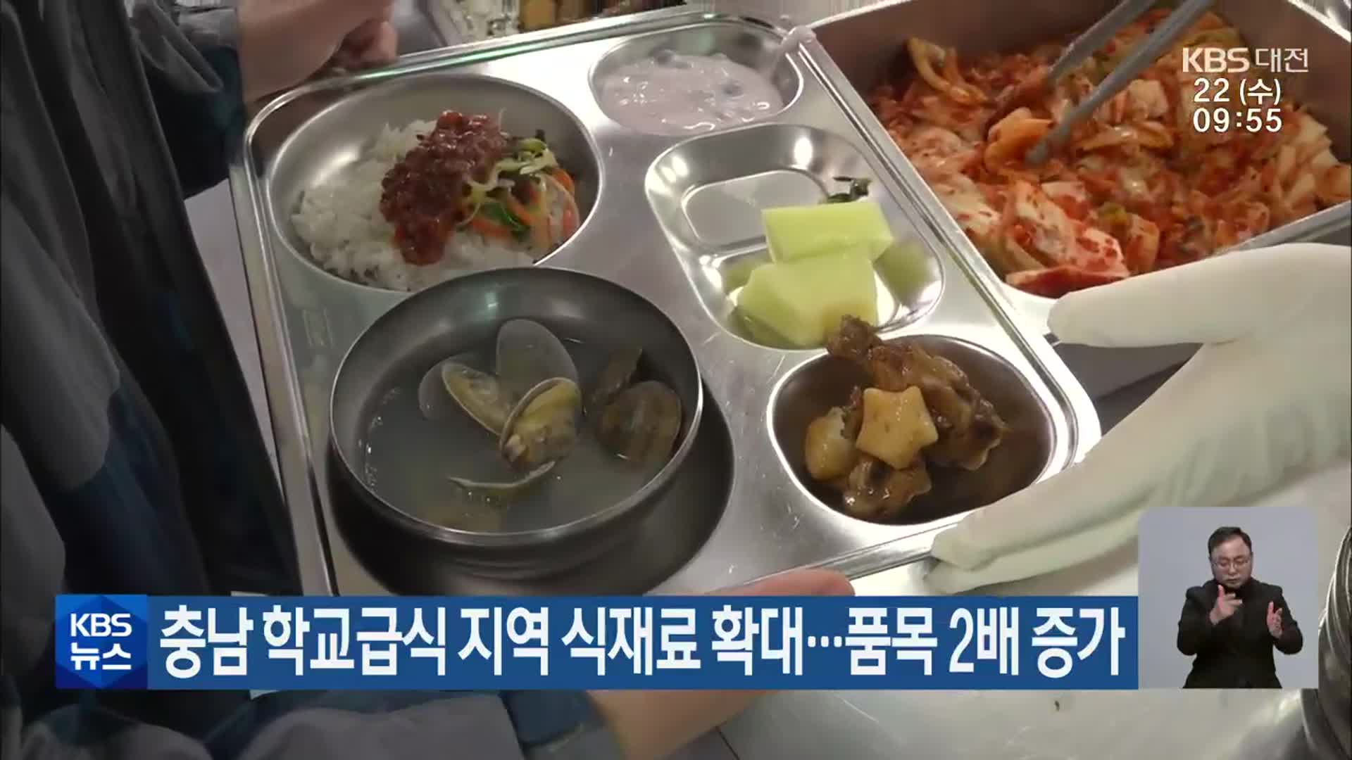 충남 학교급식 지역 식재료 확대…품목 2배 증가