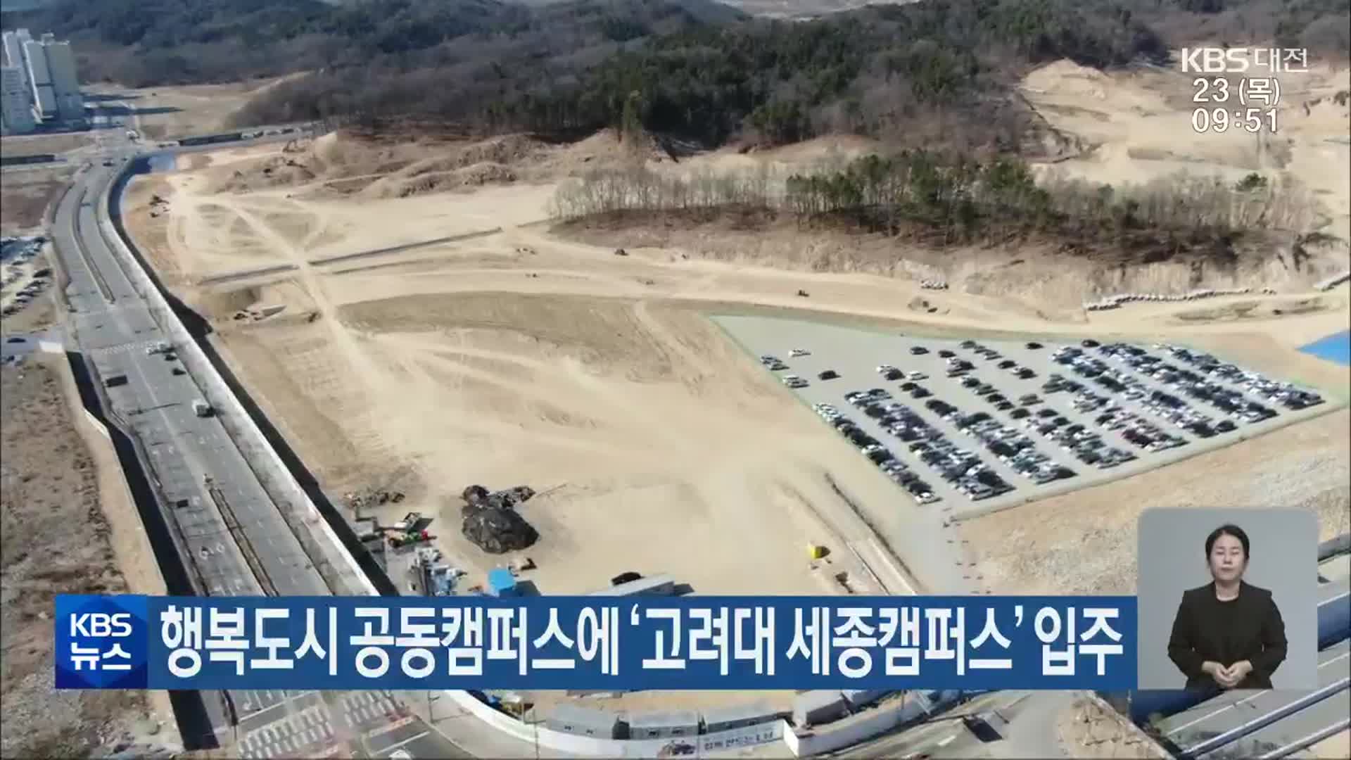 행복도시 공동캠퍼스에 ‘고려대 세종캠퍼스’ 입주