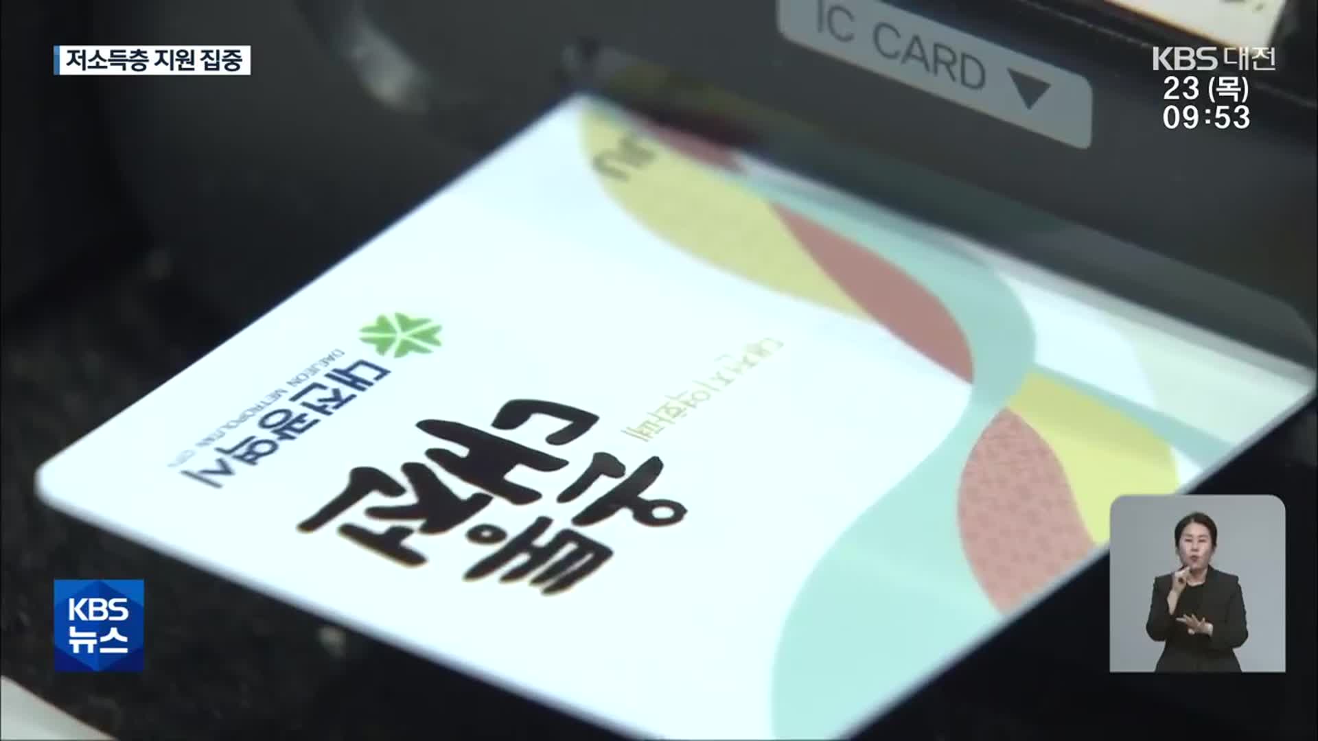 온통대전 대신 대전사랑카드…저소득층 지원 집중