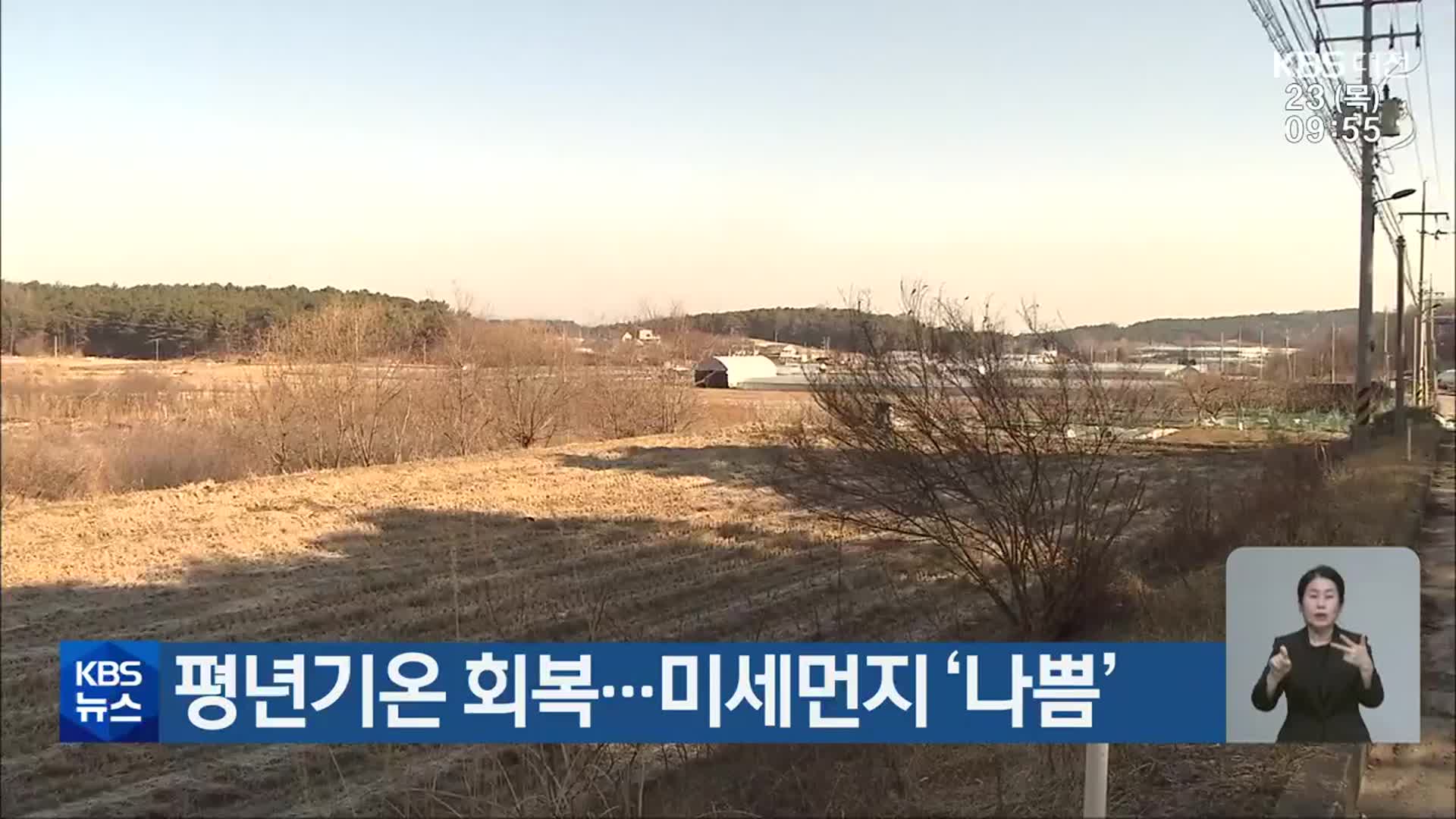 대전·세종·충남 평년기온 회복…미세먼지 ‘나쁨’