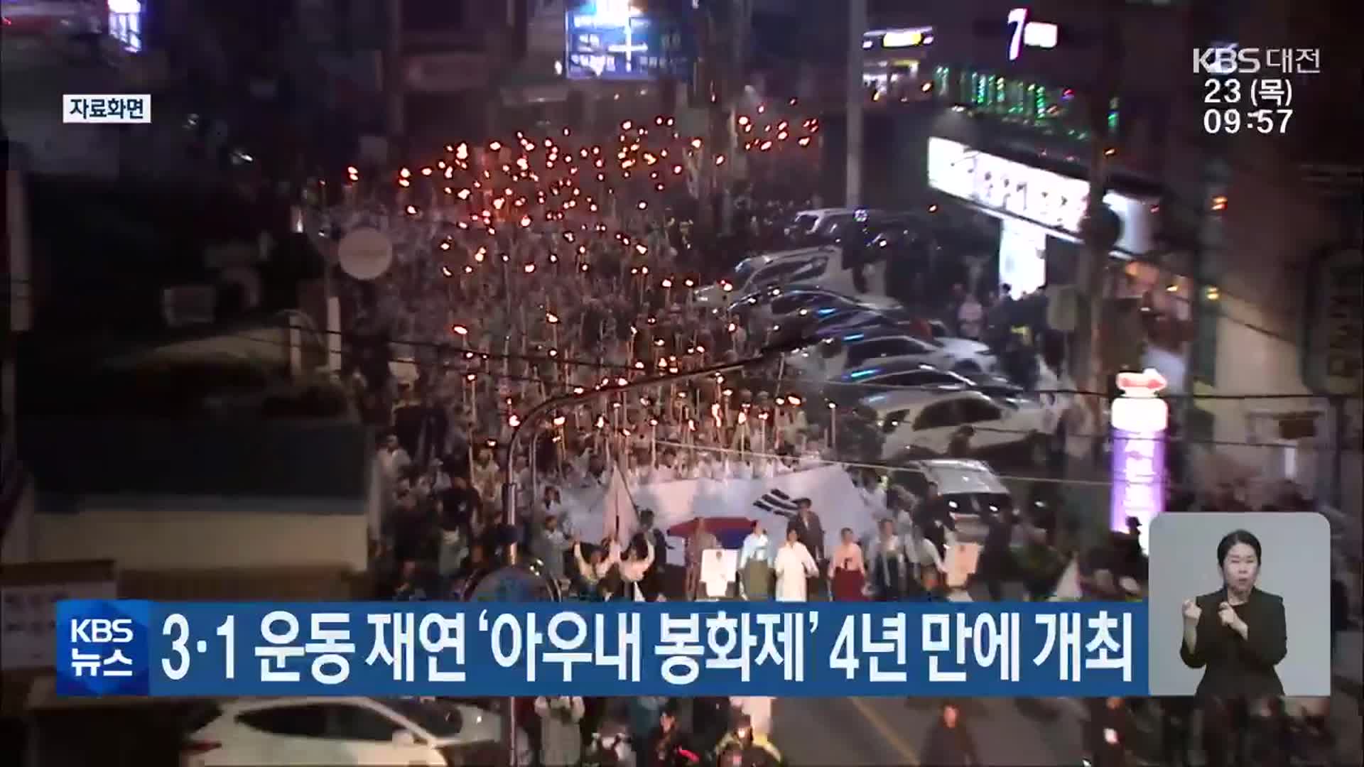 3·1 운동 재연 ‘아우내 봉화제’ 4년 만에 개최