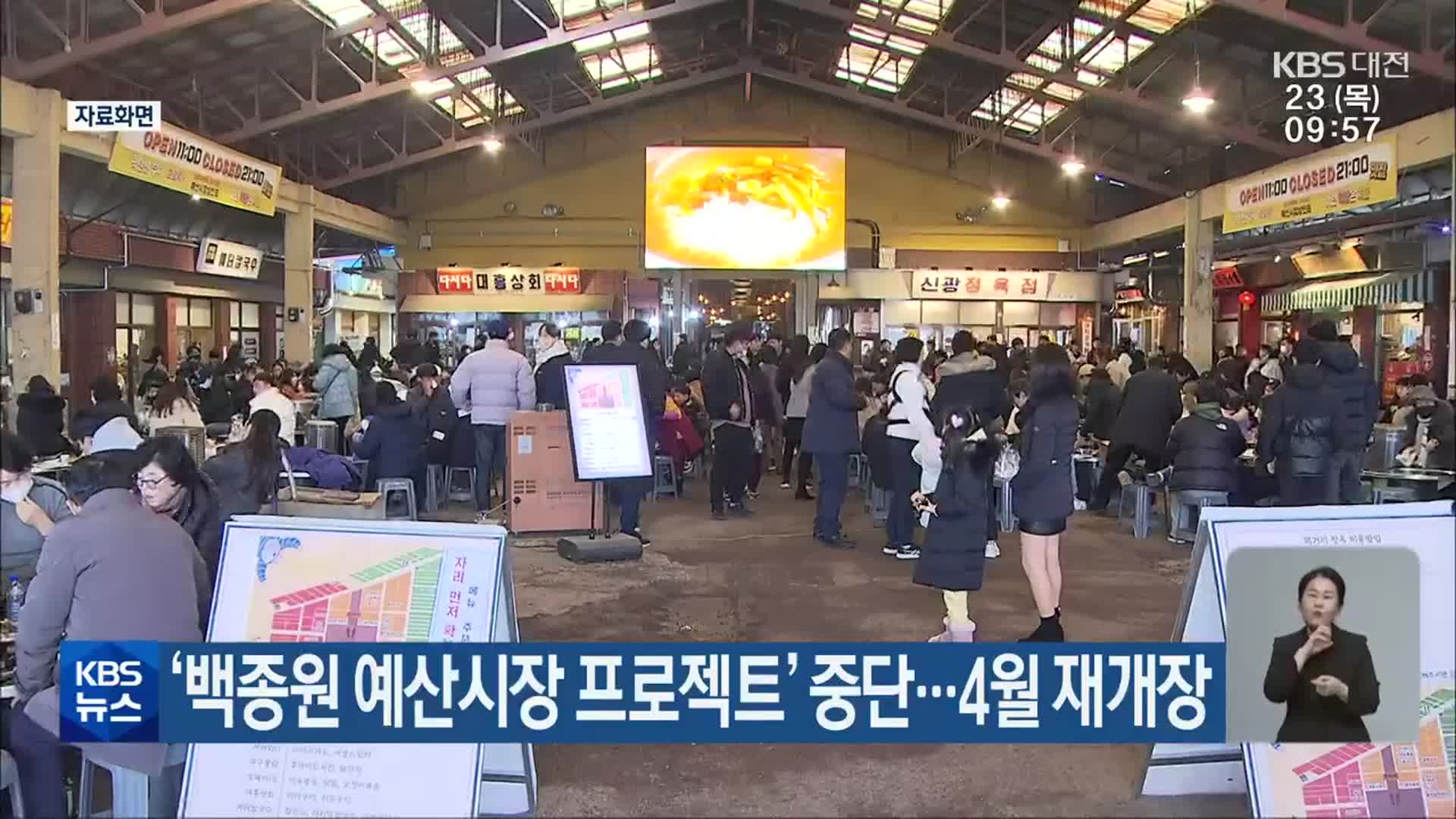 ‘백종원 예산시장 프로젝트’ 중단…4월 재개장