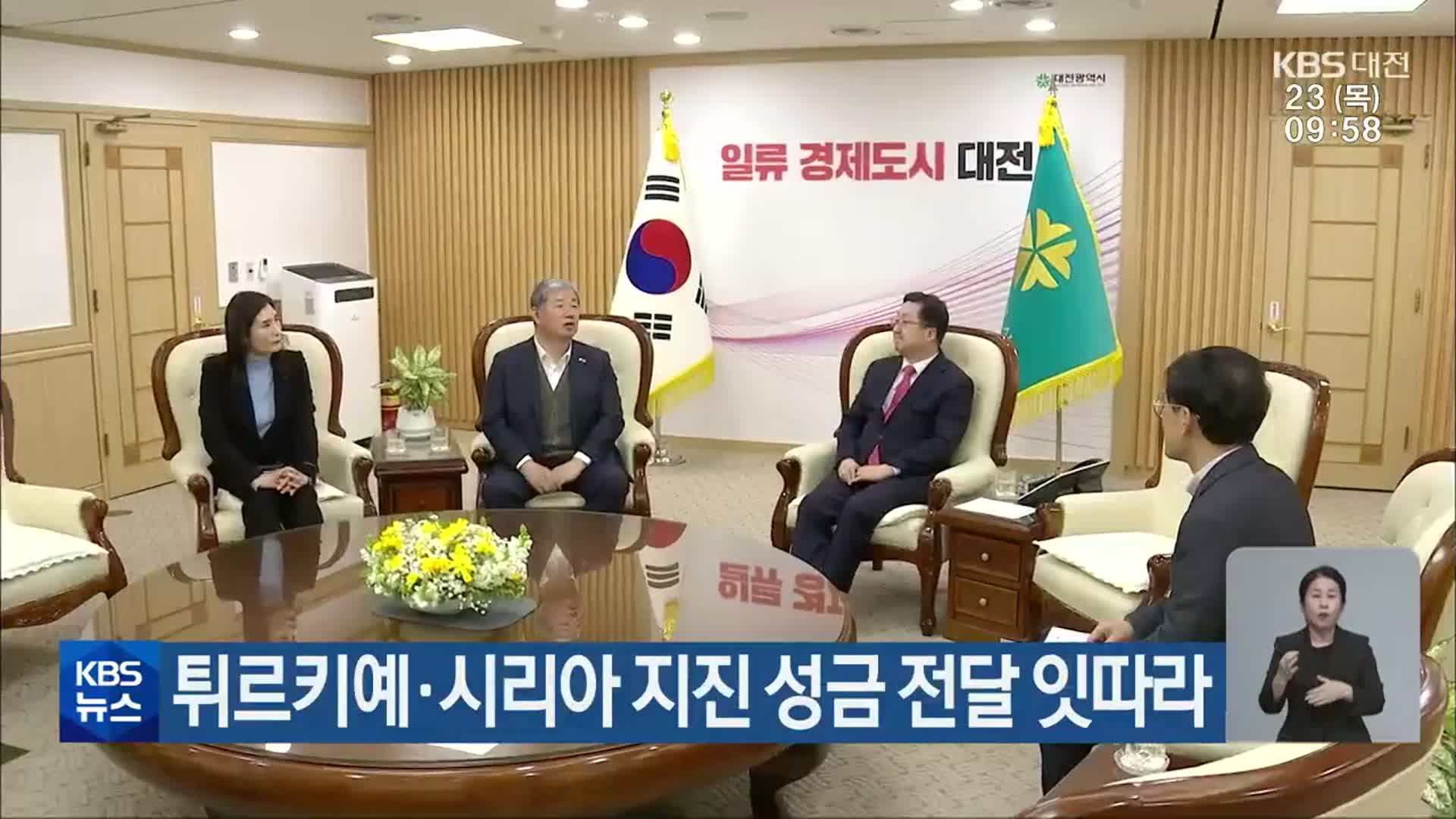 튀르키예·시리아 지진 성금 전달 잇따라