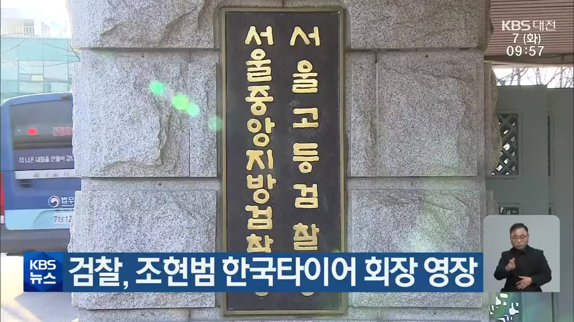 검찰, 조현범 한국타이어 회장 영장