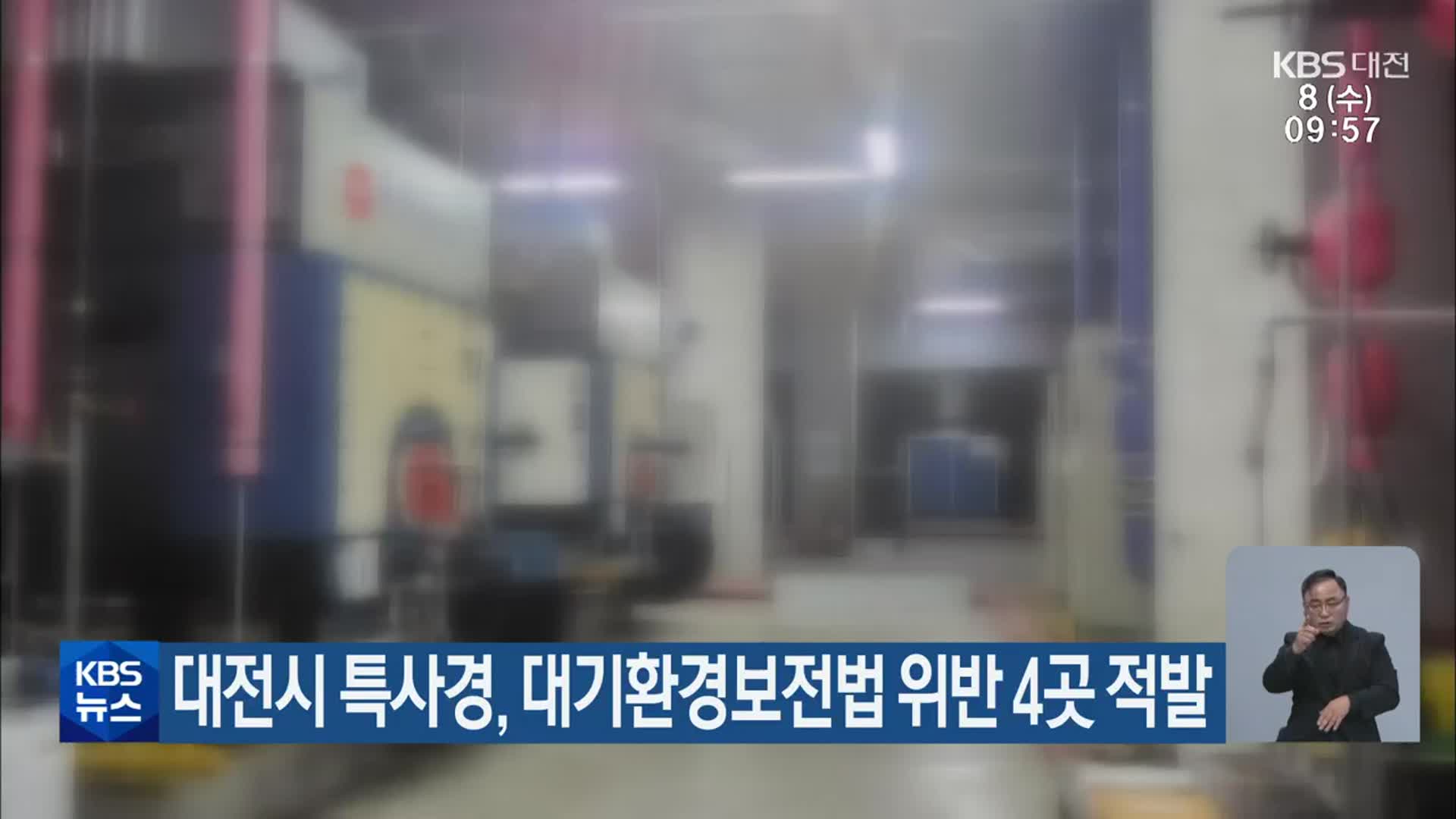 대전시 특사경, 대기환경보전법 위반 4곳 적발