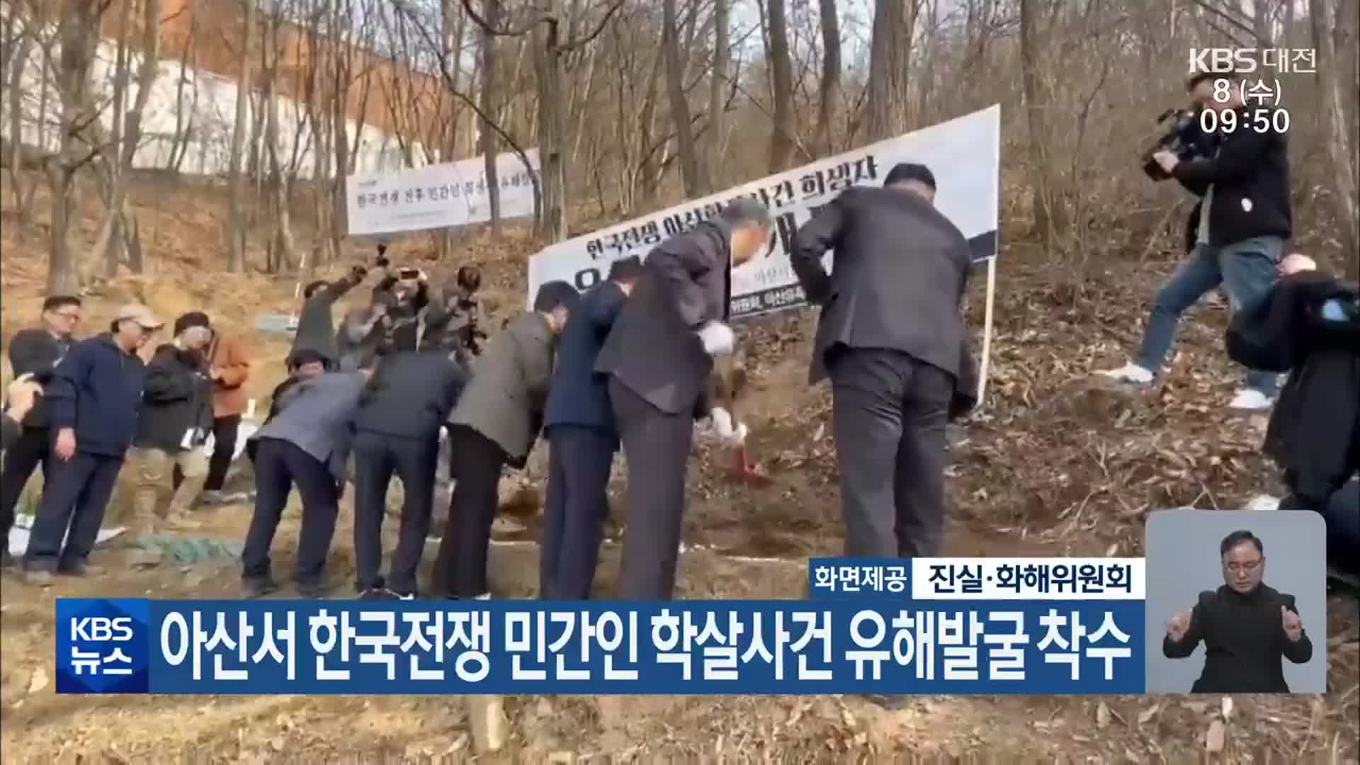 아산서 한국전쟁 민간인 학살사건 유해발굴 착수
