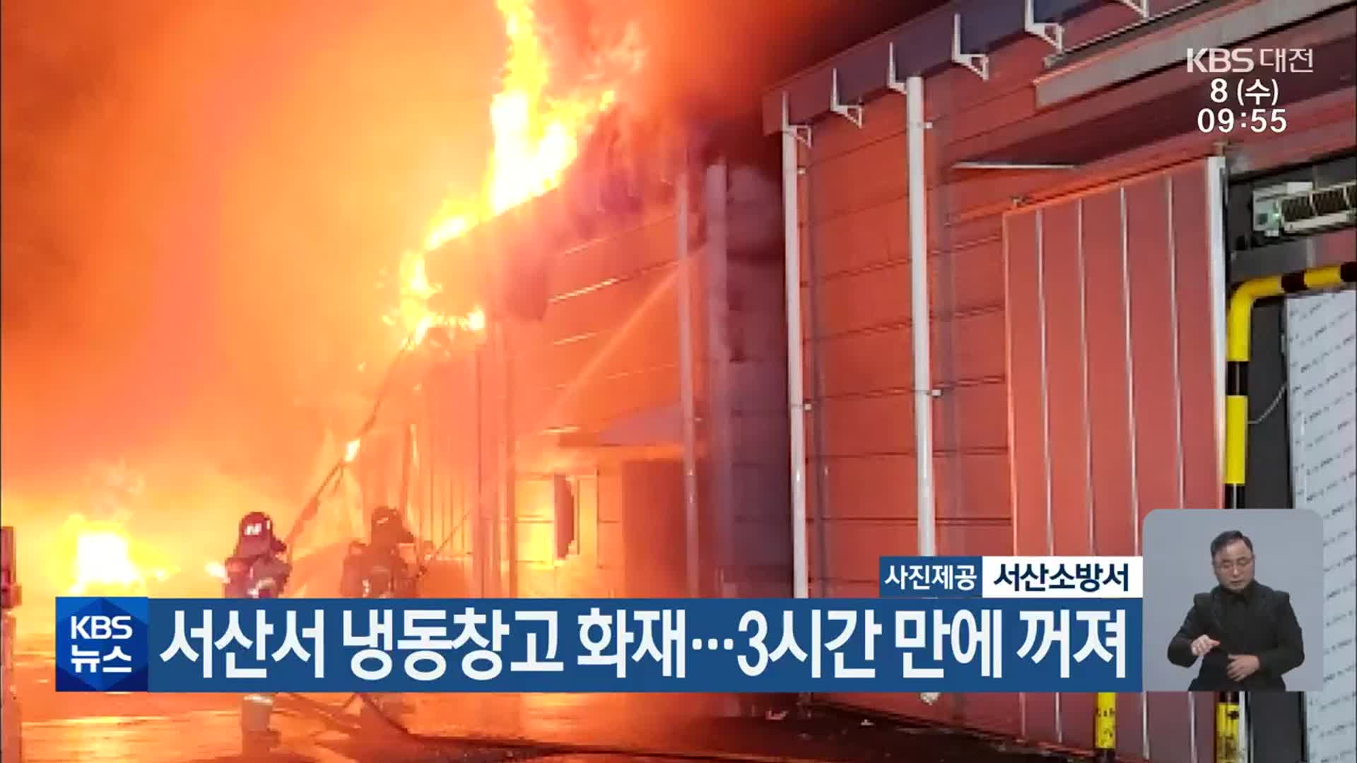 서산서 냉동창고 화재…3시간 만에 꺼져