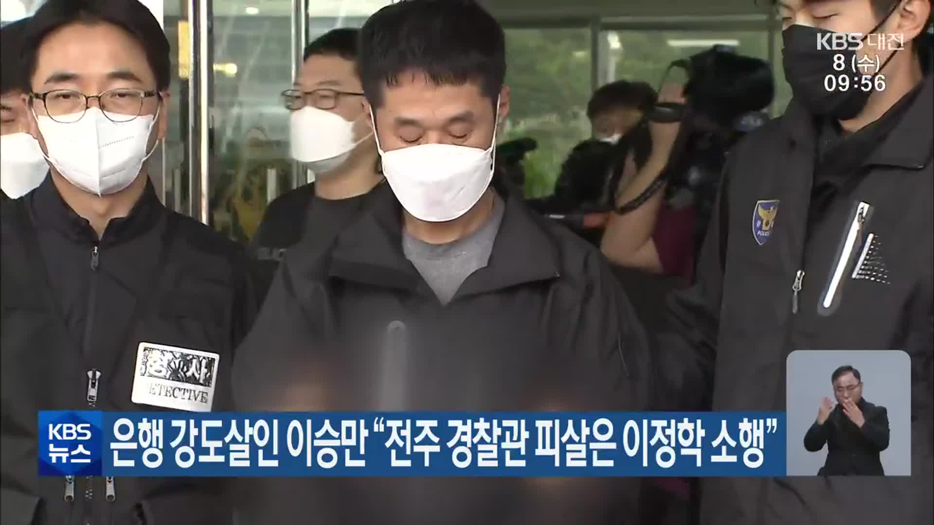 은행 강도살인 이승만 “전주 경찰관 피살은 이정학 소행”