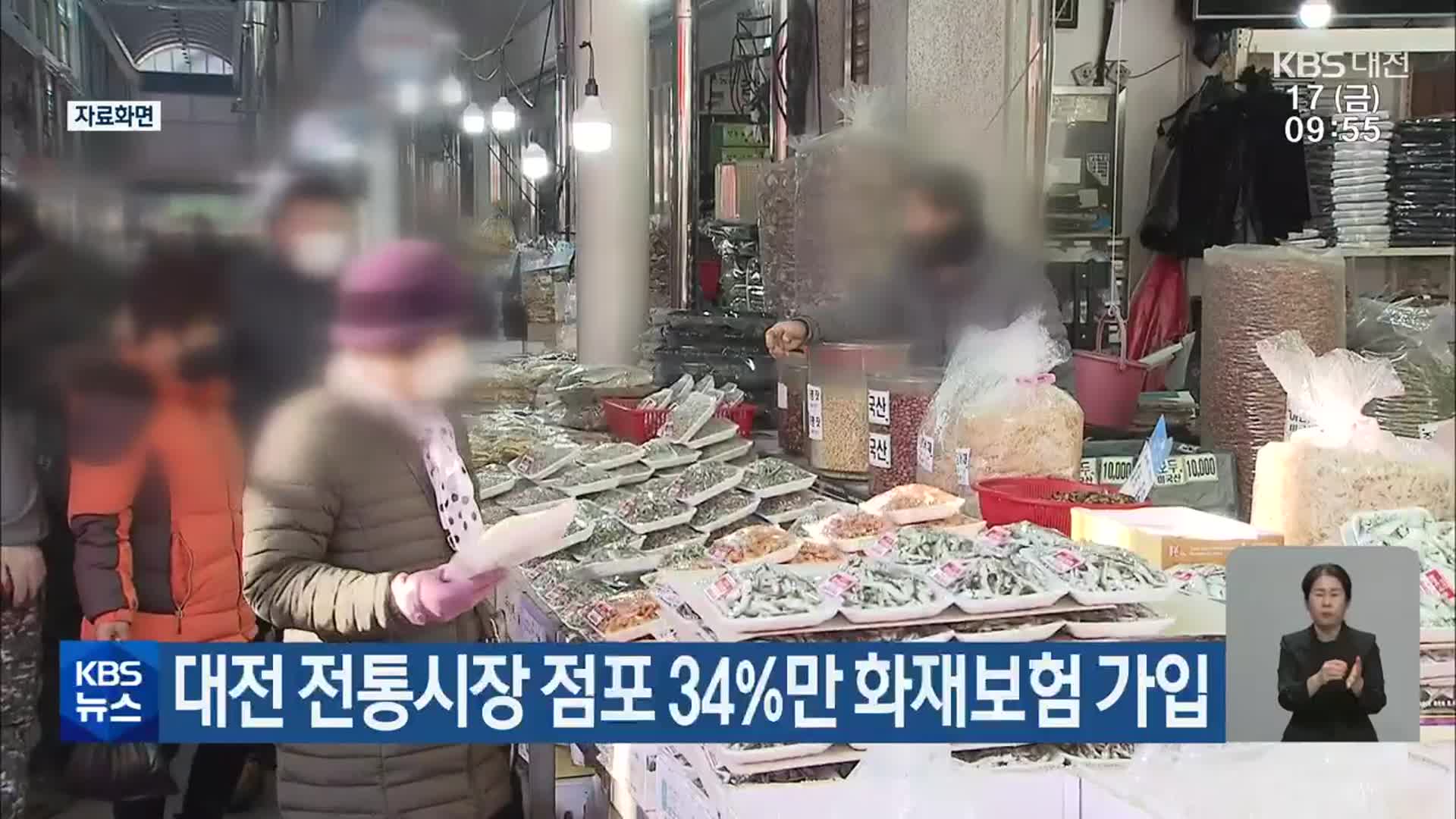 대전 전통시장 점포 34%만 화재보험 가입