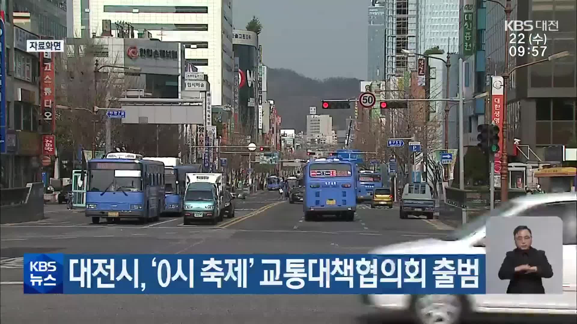 대전시, ‘0시 축제’ 교통대책협의회 출범