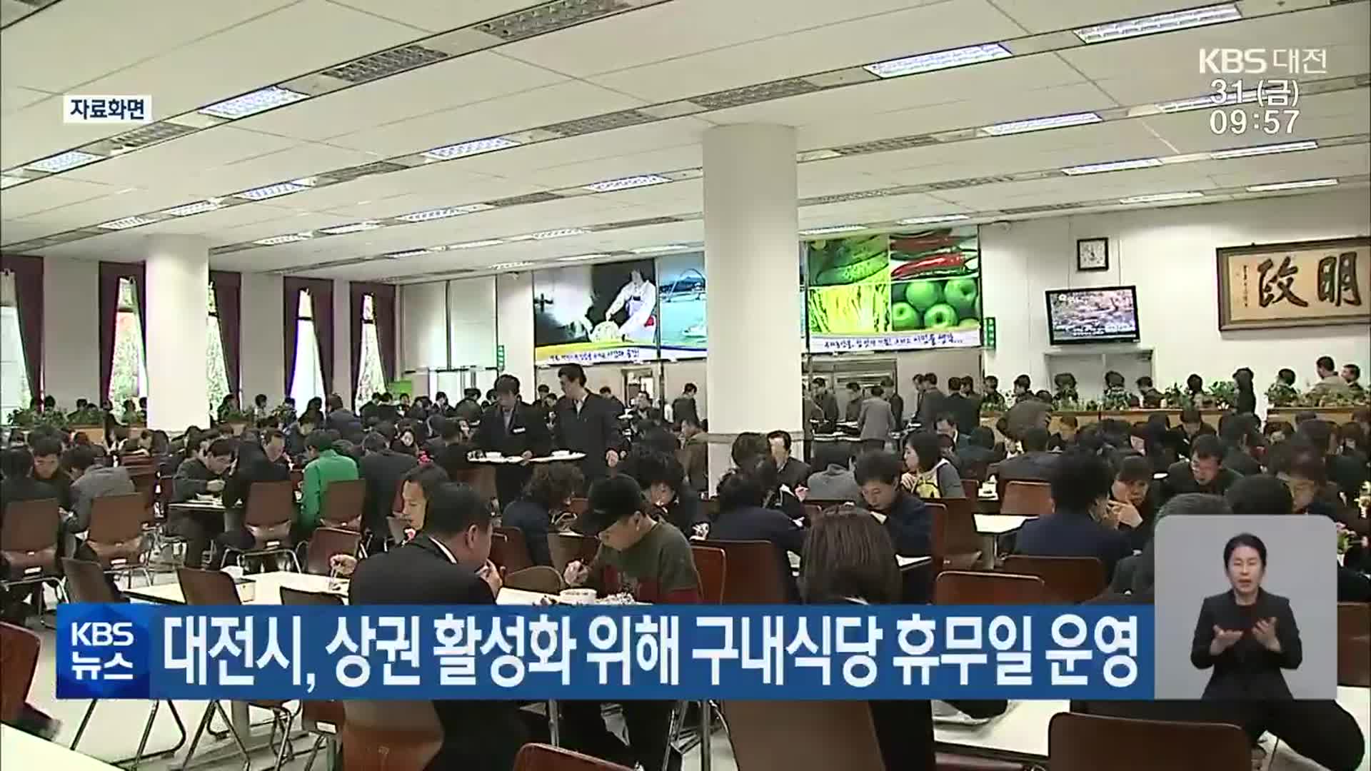 대전시, 상권 활성화 위해 구내식당 휴무일 운영