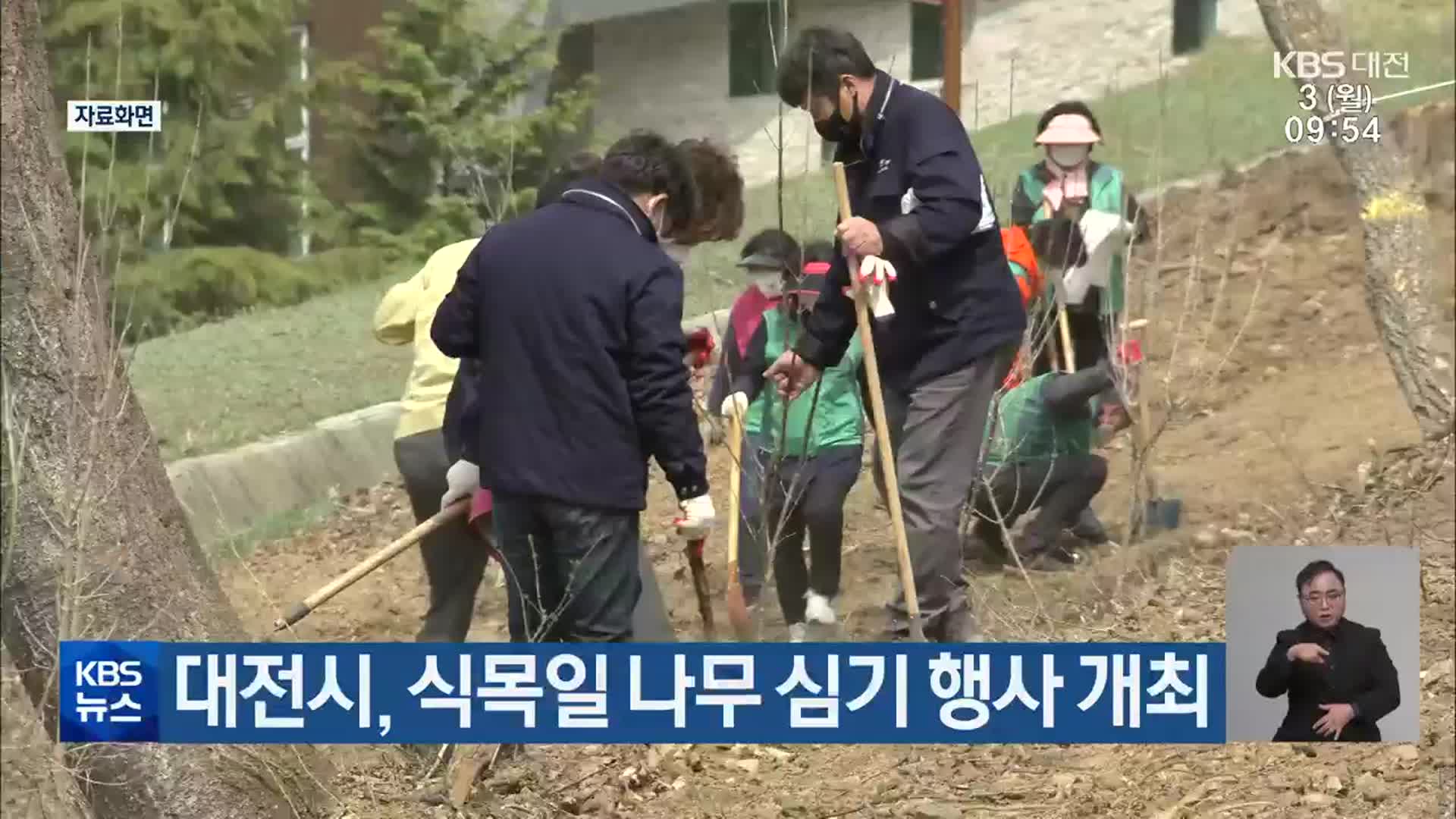 대전시, 식목일 나무 심기 행사 개최