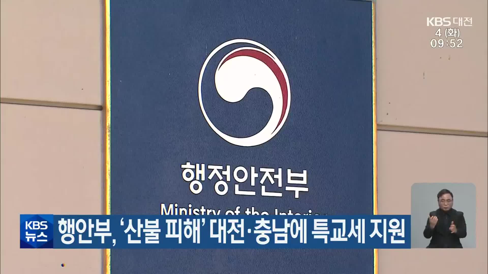 행안부, ‘산불 피해’ 대전·충남에 특교세 지원