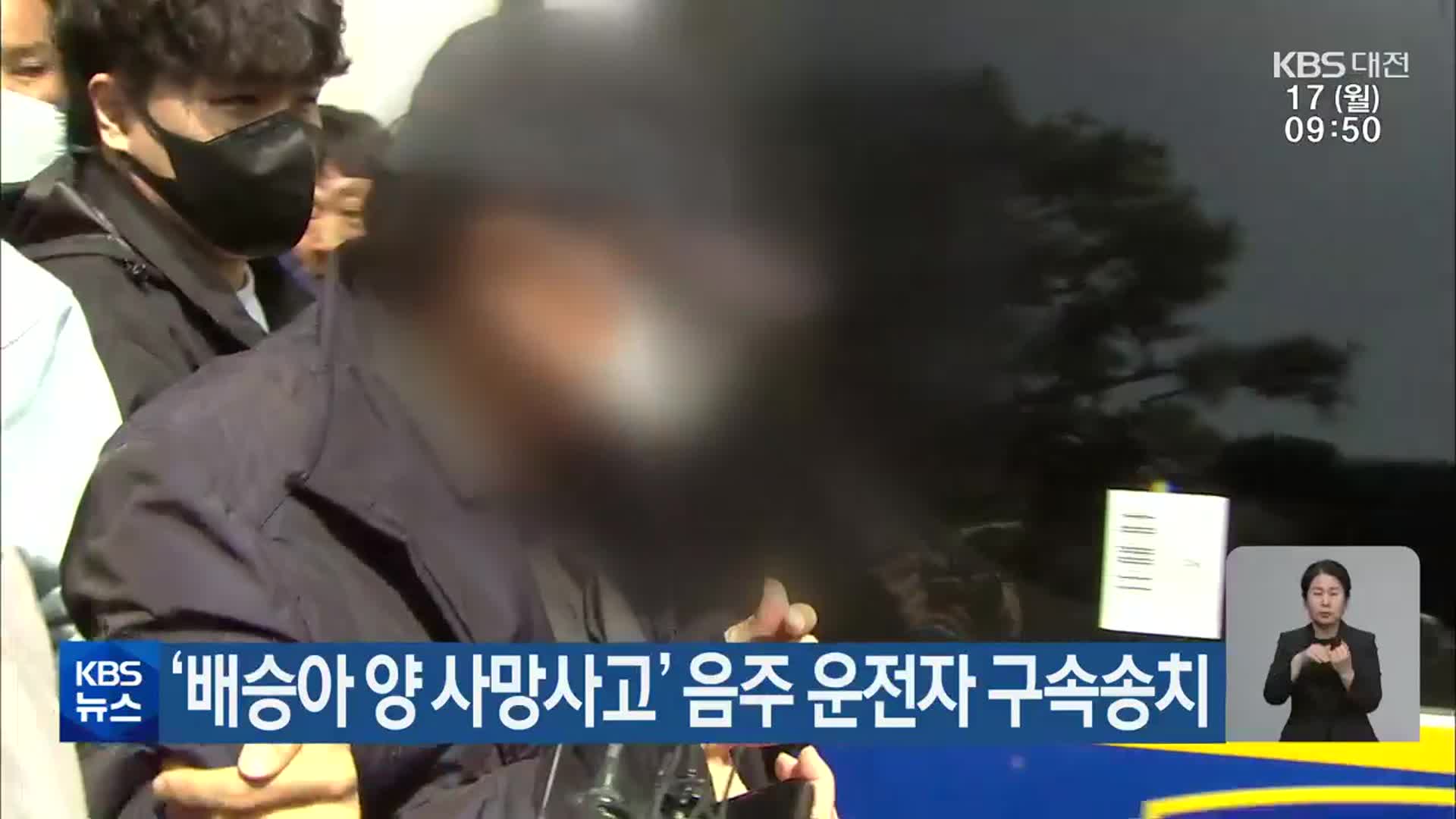 ‘배승아 양 사망사고’ 음주 운전자 구속송치