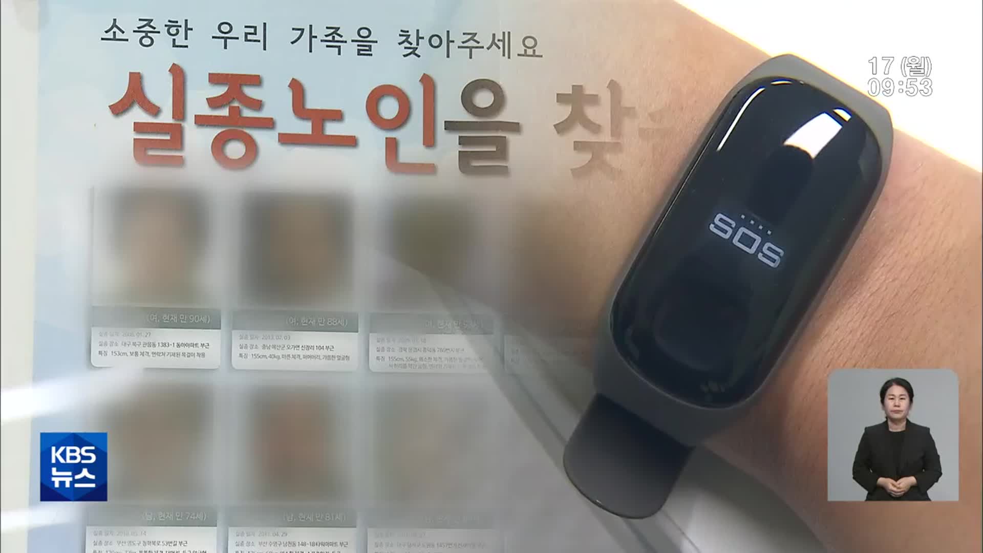 충북 실종 치매노인, 한 해 300건…배회감지기 보급률 10%