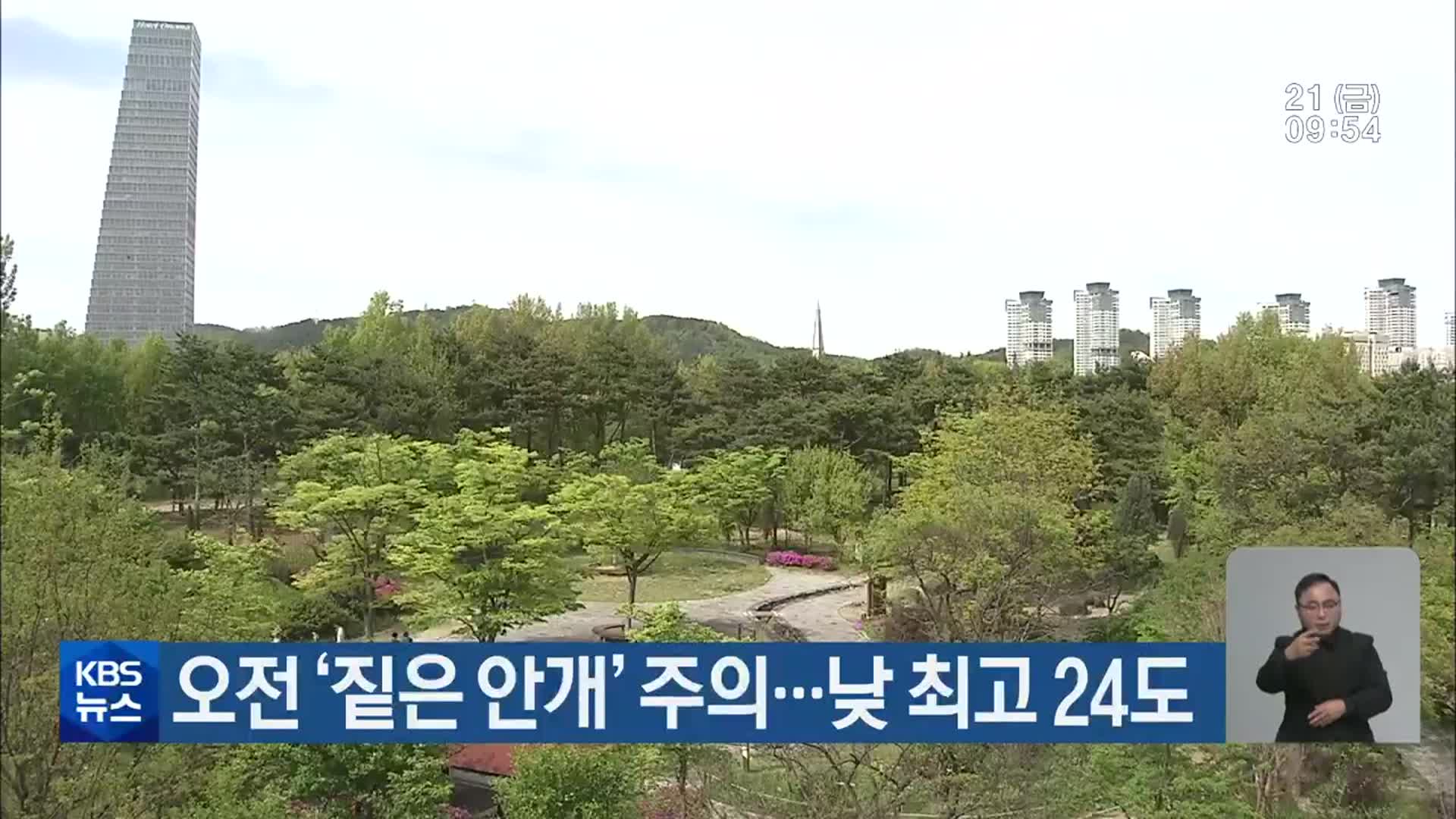 대전·세종·충남 오전 ‘짙은 안개’ 주의…낮 최고기온 24도
