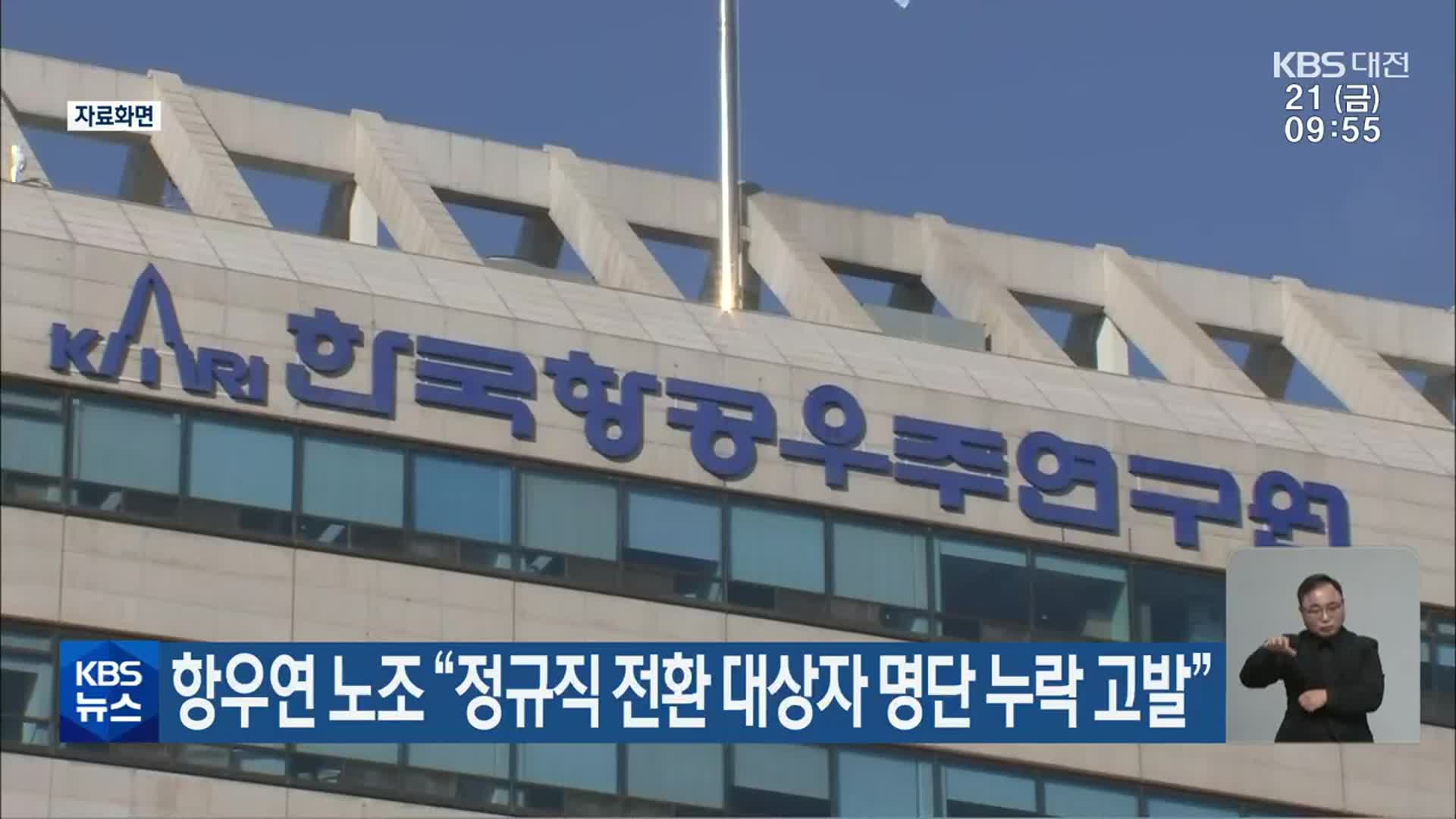항우연 노조 “정규직 전환 대상자 명단 누락 고발”