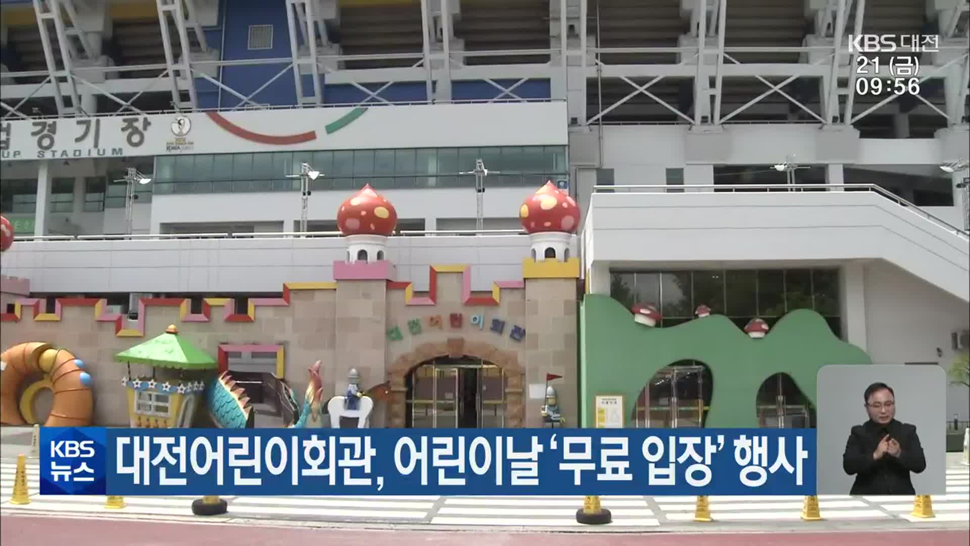 대전어린이회관, 어린이날 ‘무료 입장’ 행사