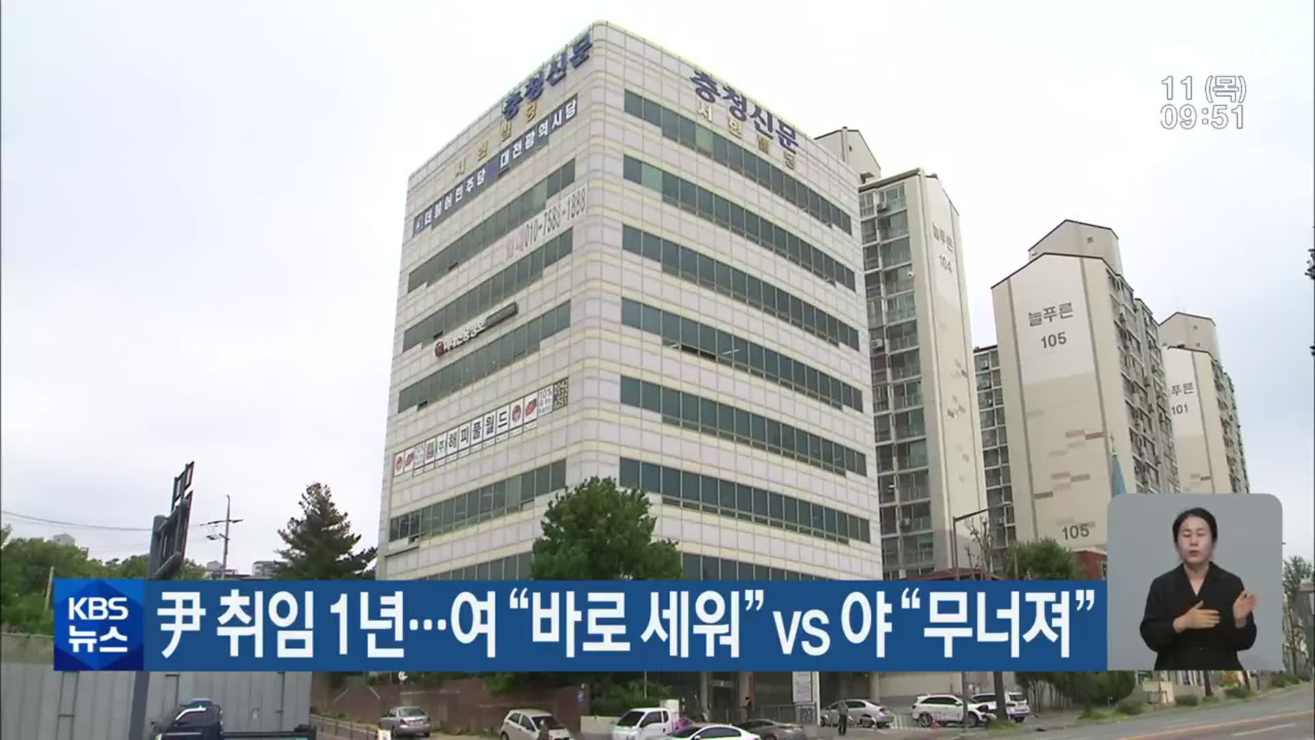 尹 취임 1년…여 “바로 세워” vs 야 “무너져”