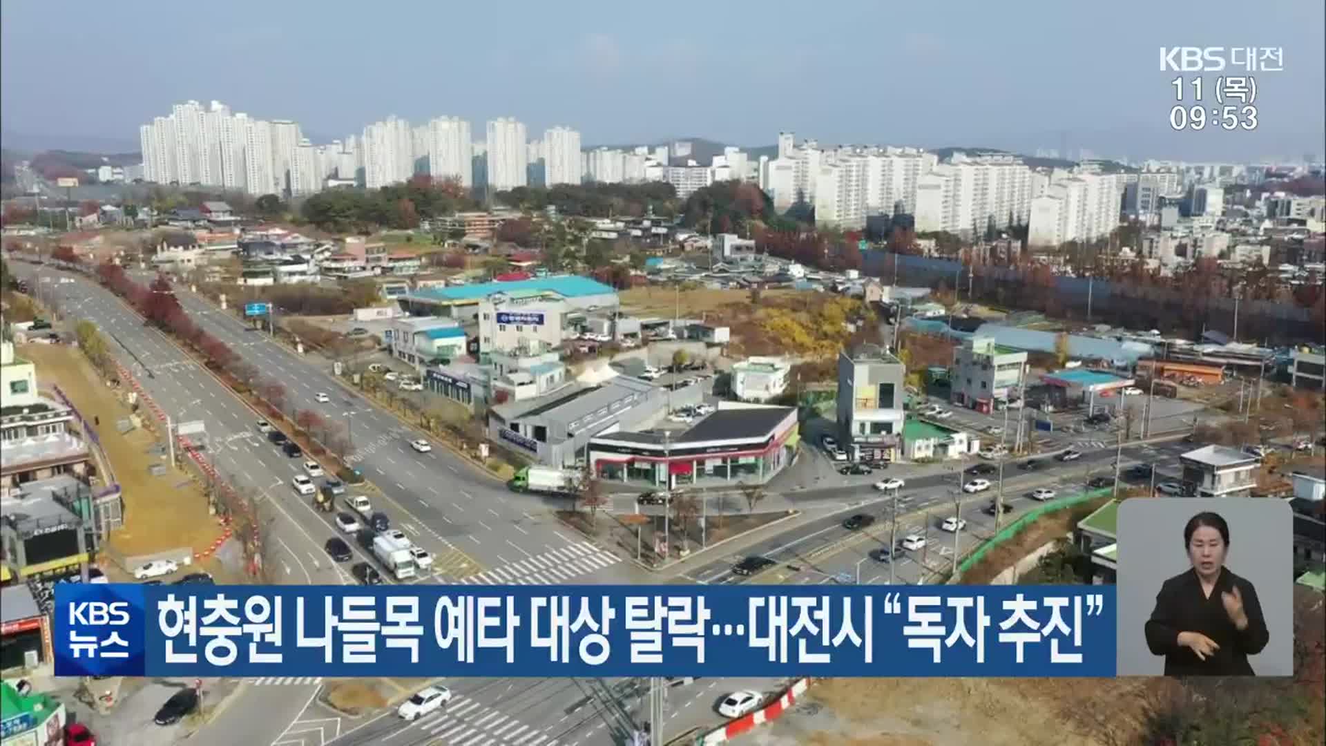 현충원 나들목 예타 대상 탈락…대전시 “독자 추진”