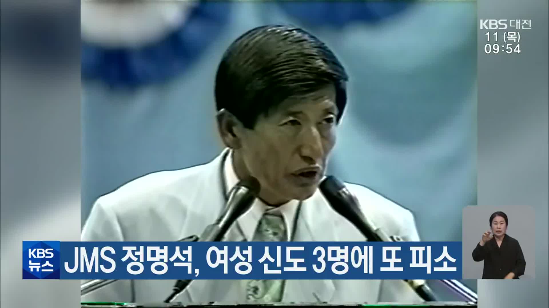 JMS 정명석, 여성 신도 3명에 또 피소