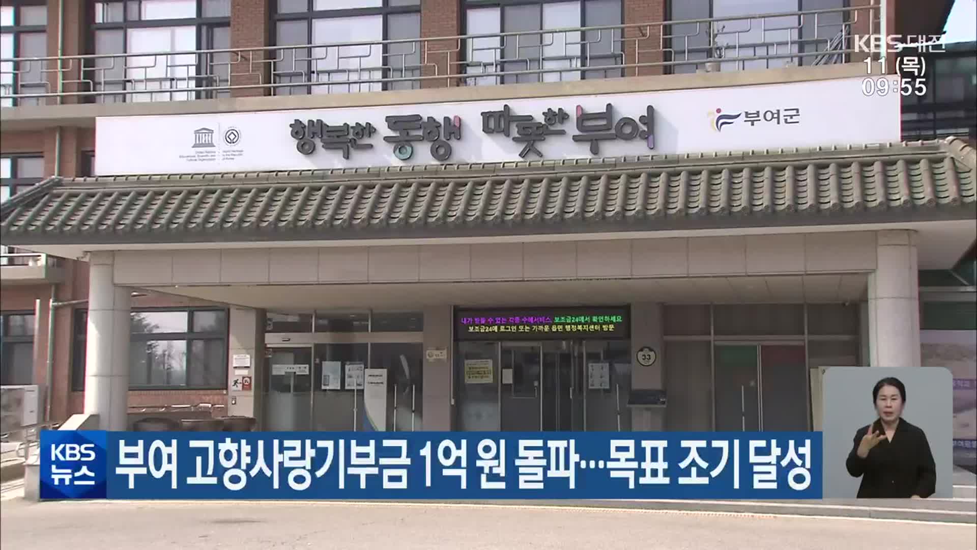 부여 고향사랑기부금 1억 원 돌파…목표 조기 달성